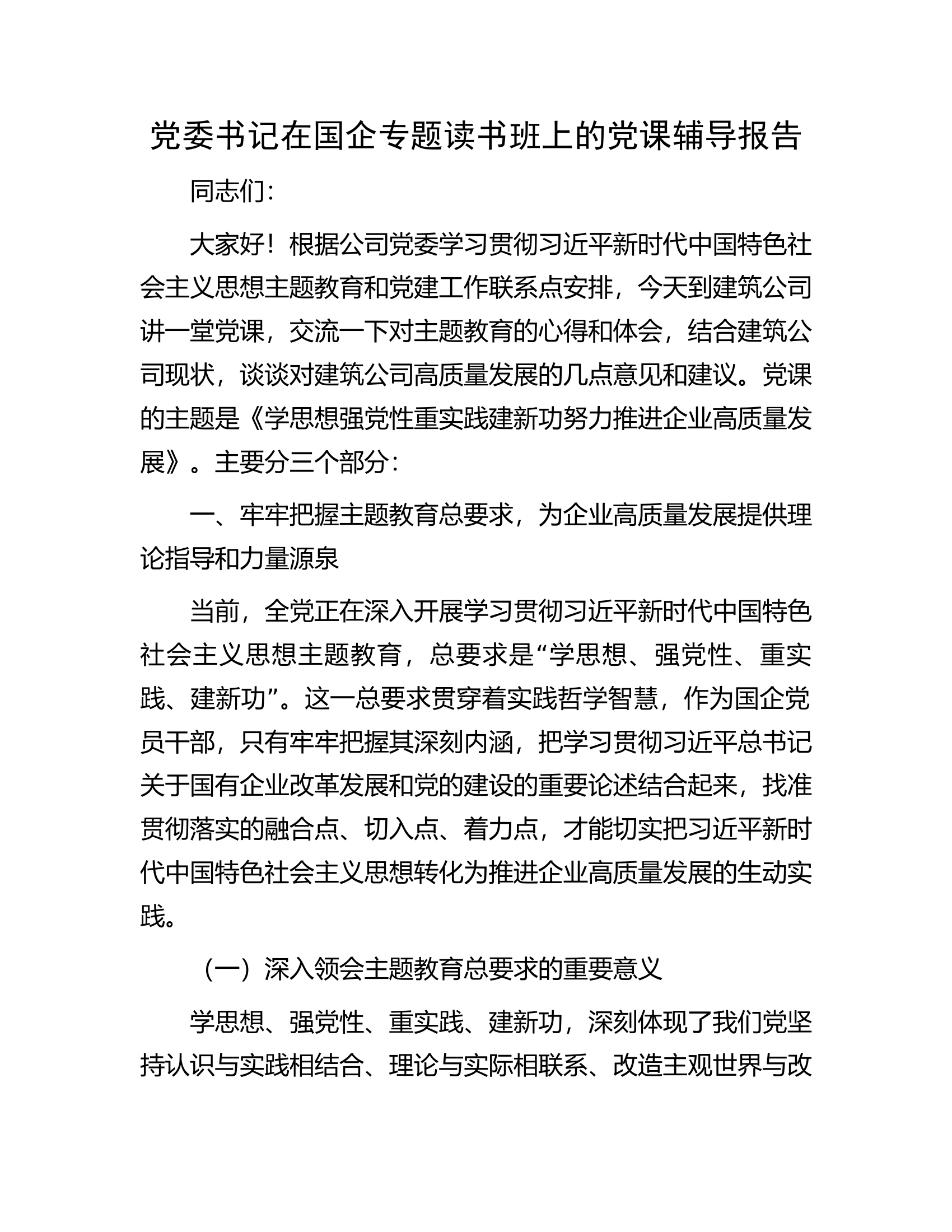 党委书记在国企专题读书班上的党课辅导报告.docx 第1页