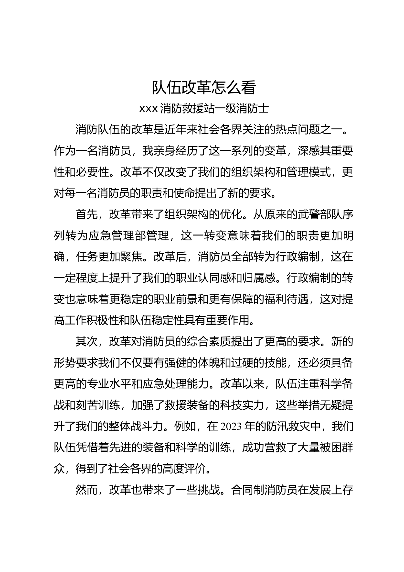 消防员队伍改革怎么看.docx 第1页