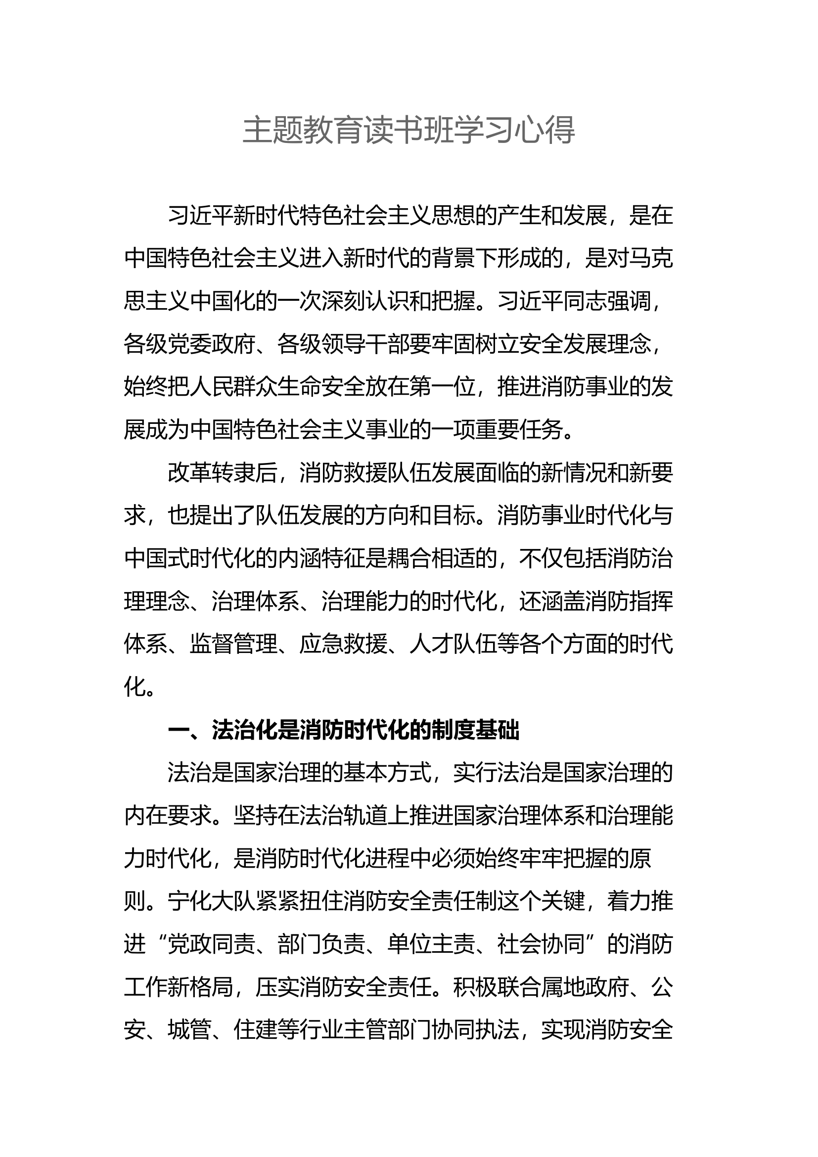 主题教育心得：主题教育读书班学习心得.docx 第1页