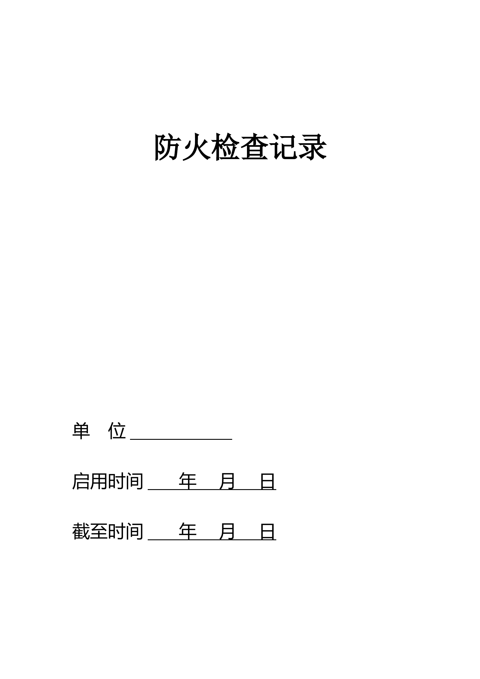 消防六项记录台帐汇总.doc 第2页