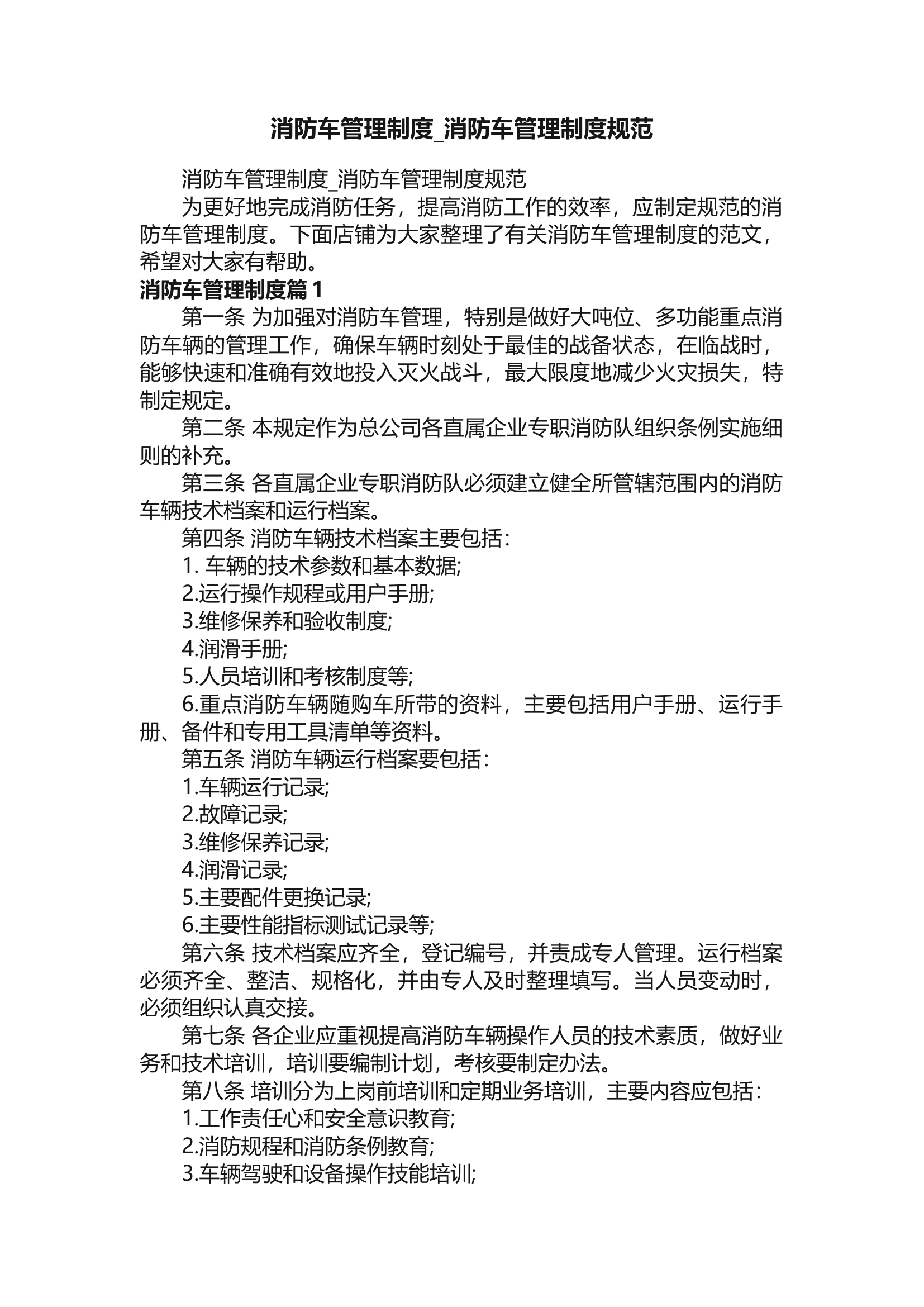 消防车管理制度-消防车管理制度规范.docx 第1页
