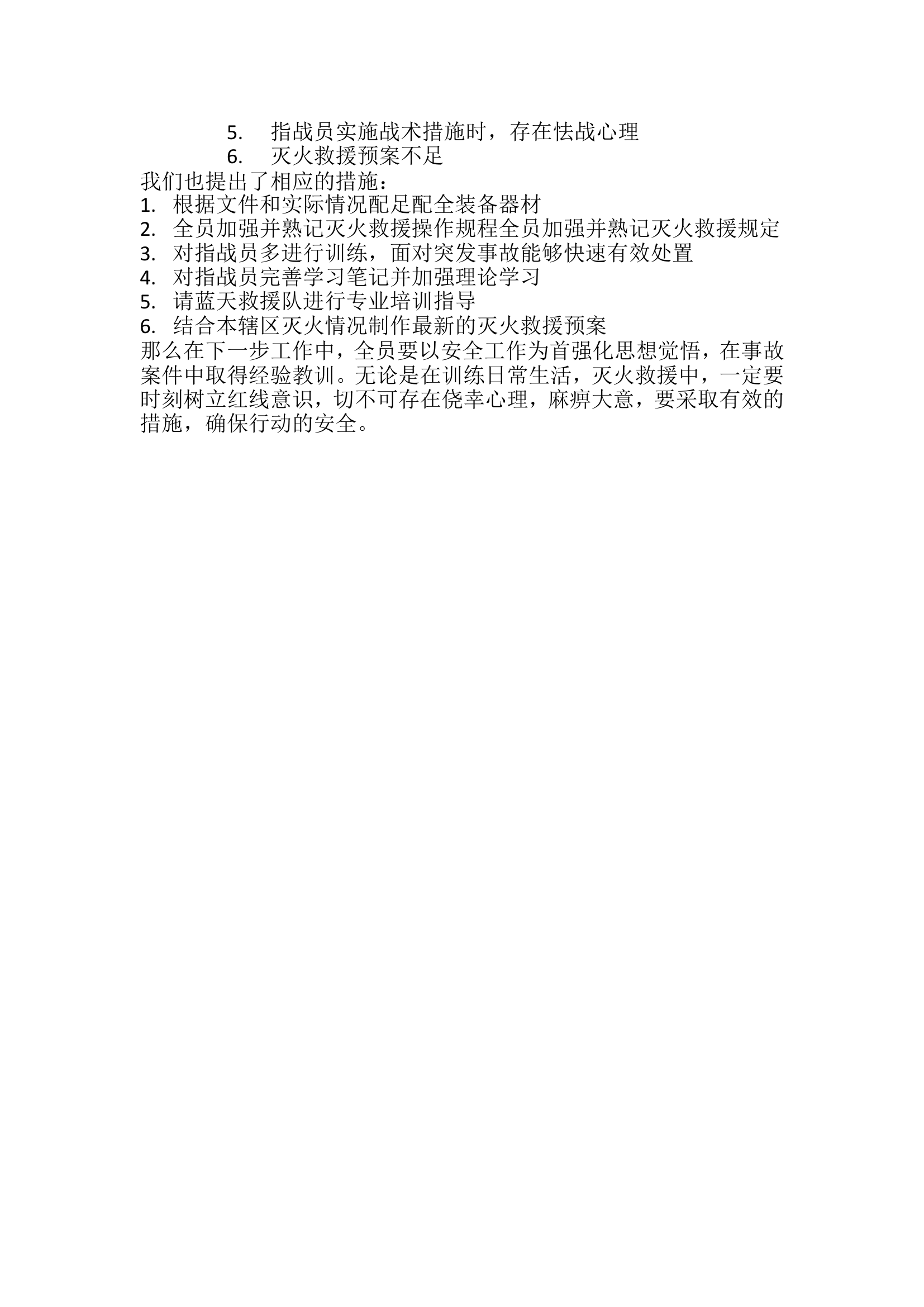 灭火作战训练安全大讨论.doc 第2页