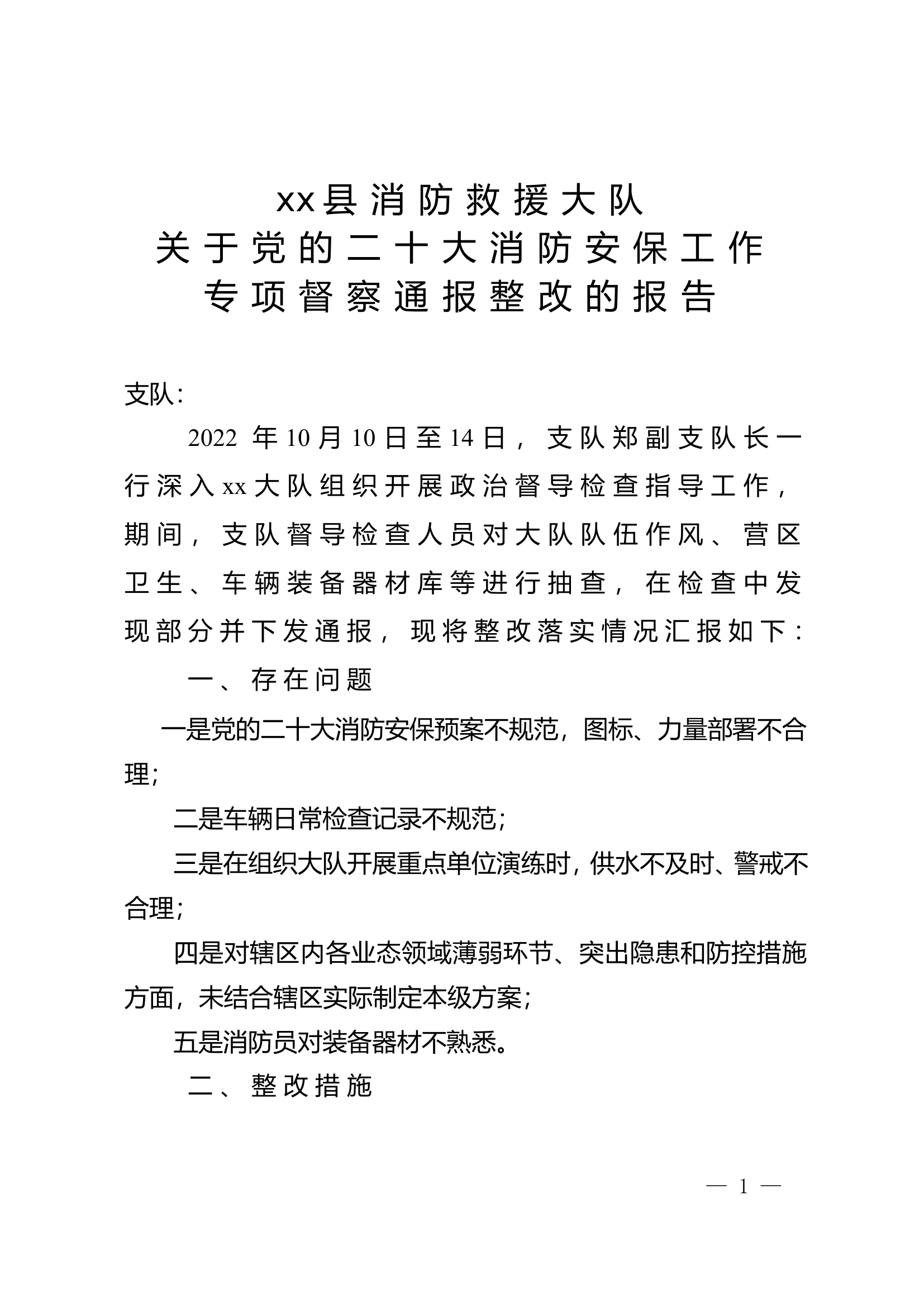 xx消防救援大队关于党的二十大消防安保工作专项督察情况的通报的整改报告 (2).doc 第1页