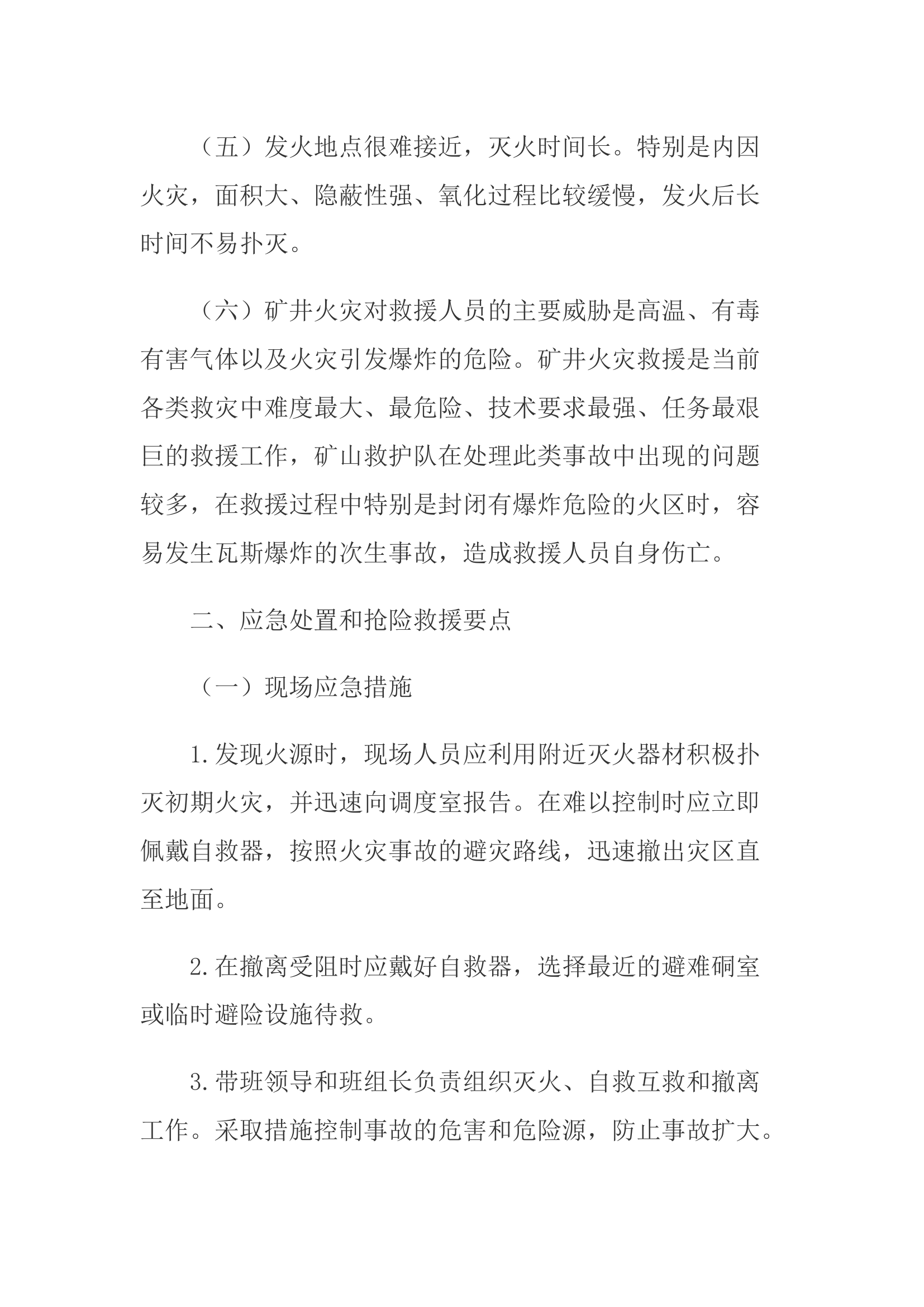 矿井火灾事故应急处置及救援工作要点.docx 第2页