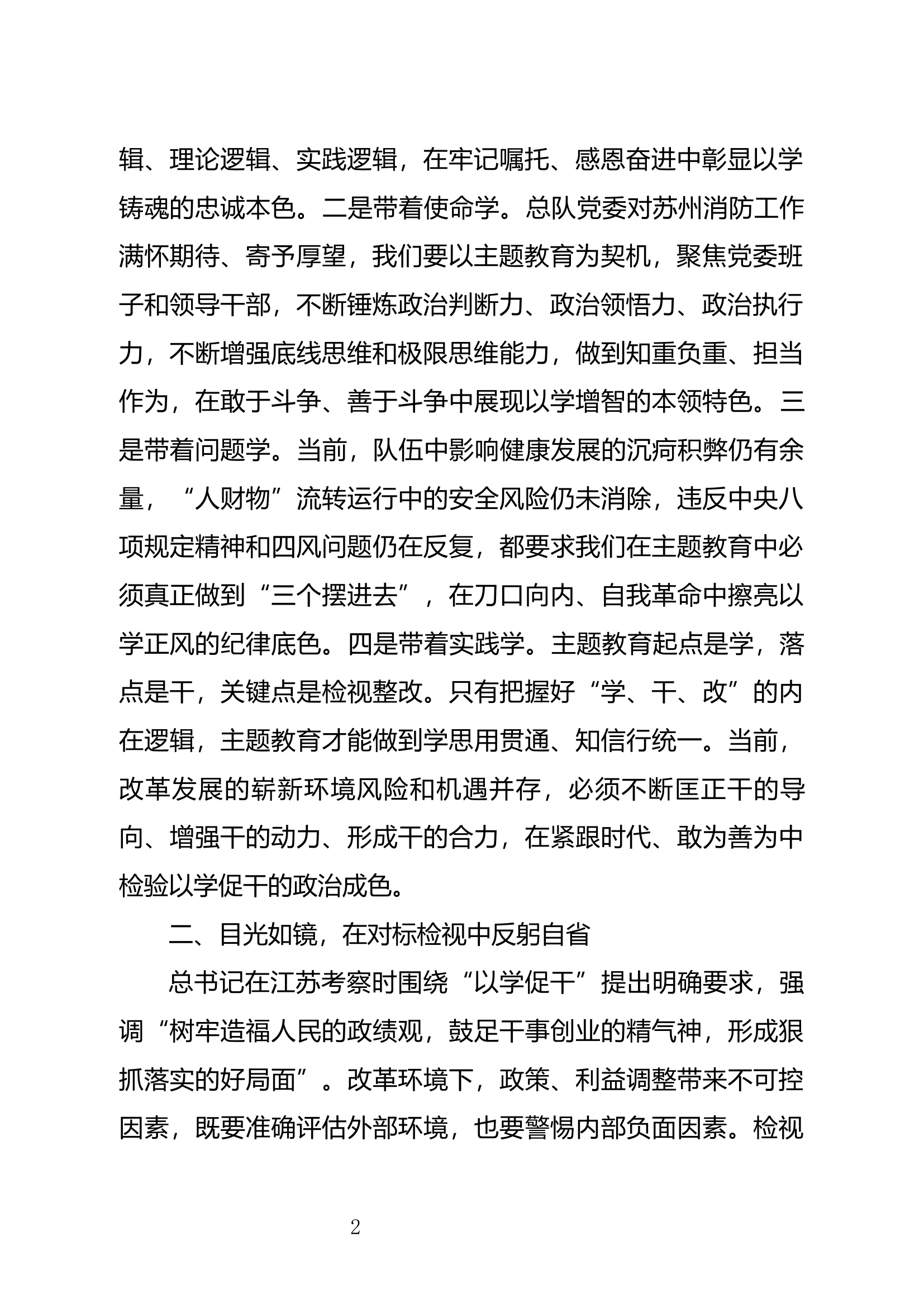 精品：凝心铸魂固根本 实干担当促发展——第二批主题教育感悟.docx 第2页