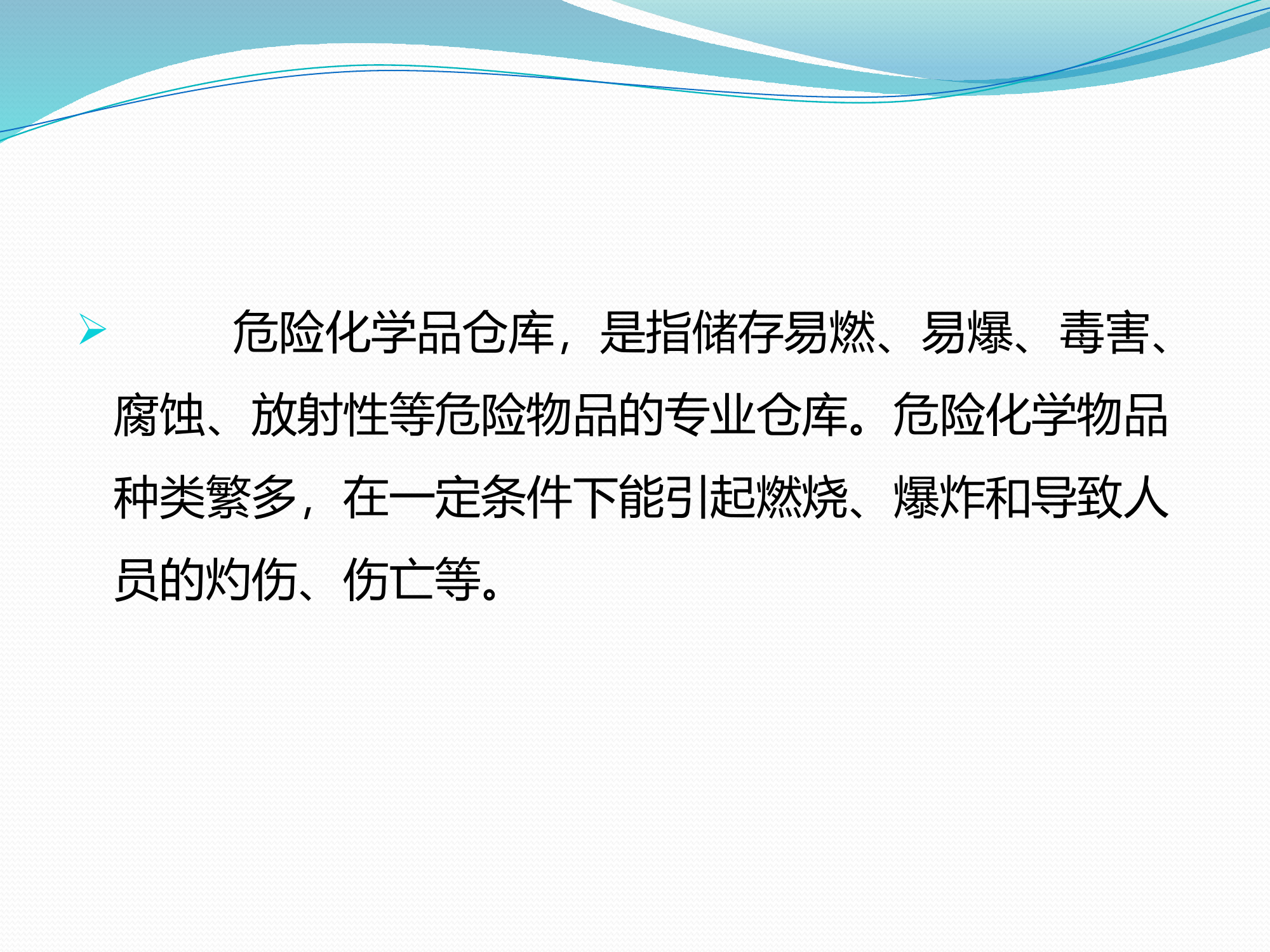 危险化学品仓库火灾的扑救.pptx 第2页