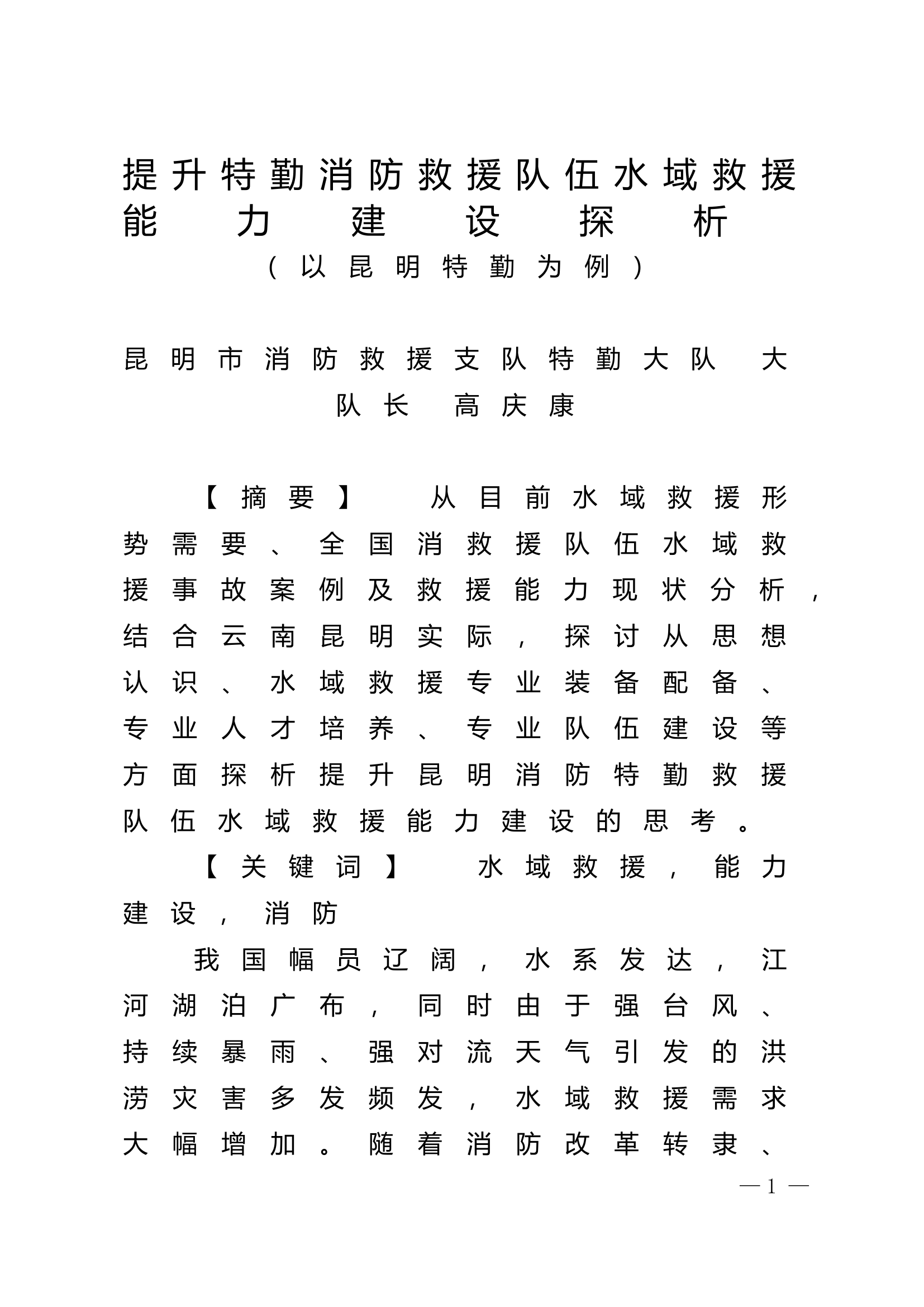 精品：n提升特勤消防救援队伍水域救援能力建设探析.doc 第1页