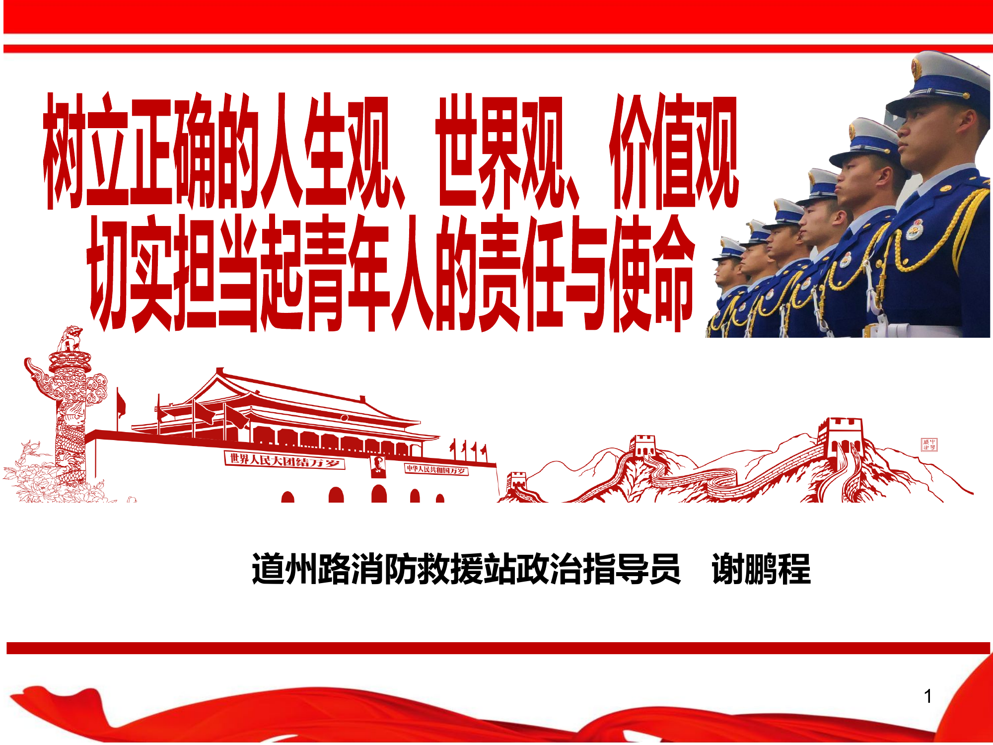 1月29日树立正确的人生观、世界观、价值观.ppt 第1页