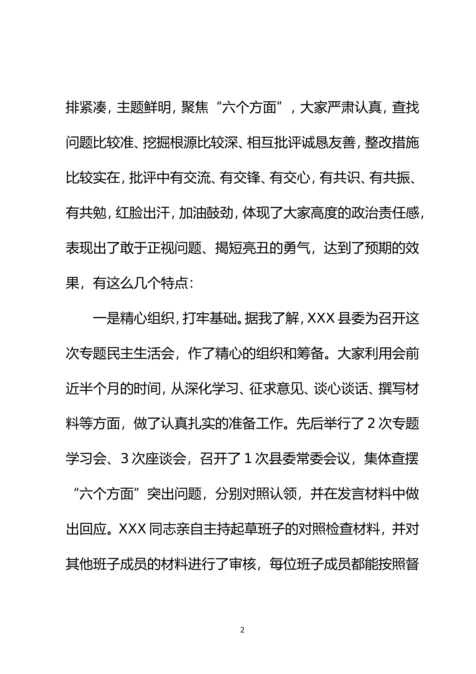 民主生活会上督导组组长总体评价及讲话...........doc 第2页