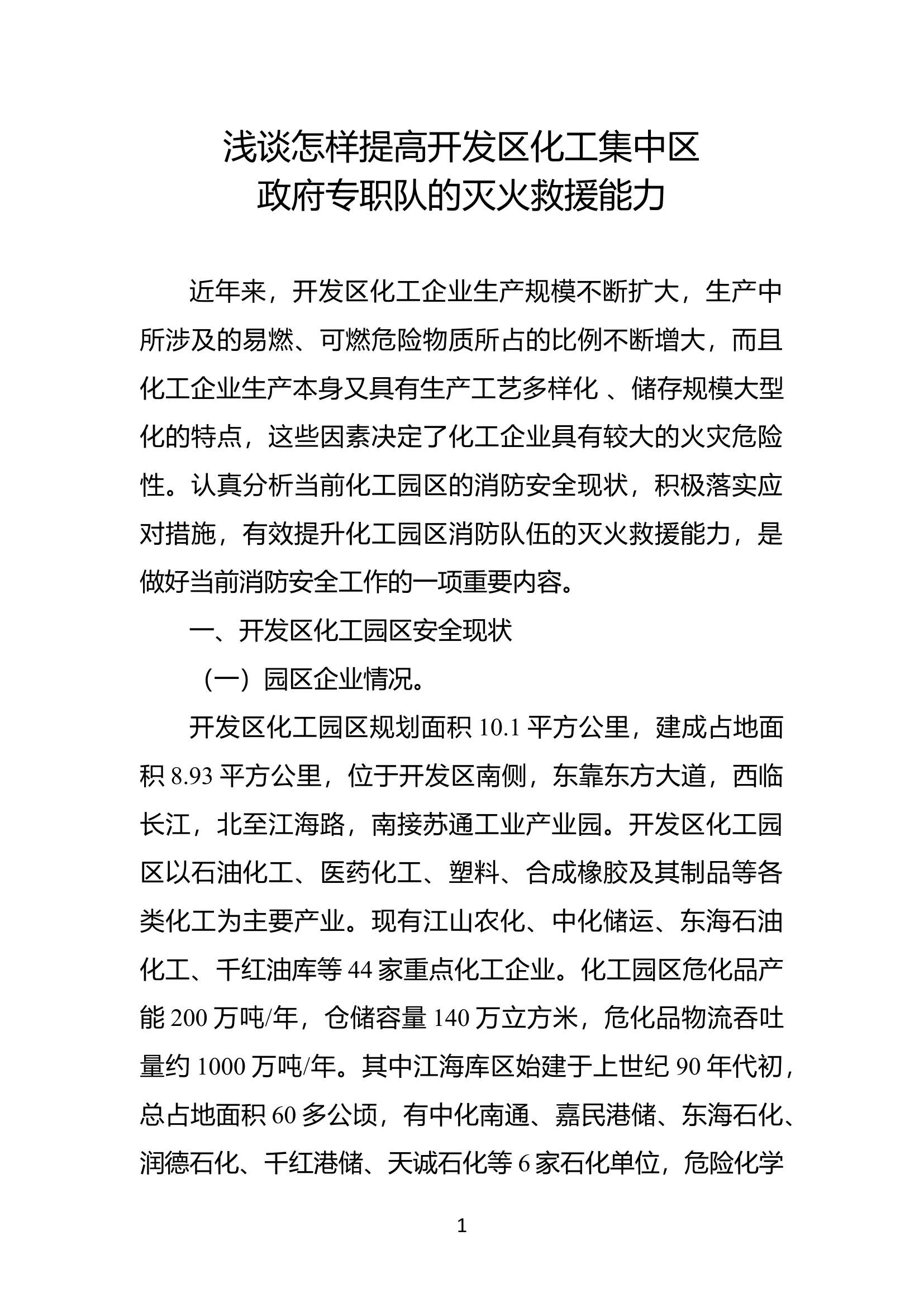 精品：b浅谈怎样提高开发区化工集中区政府专职队的灭火救援能力.doc 第1页