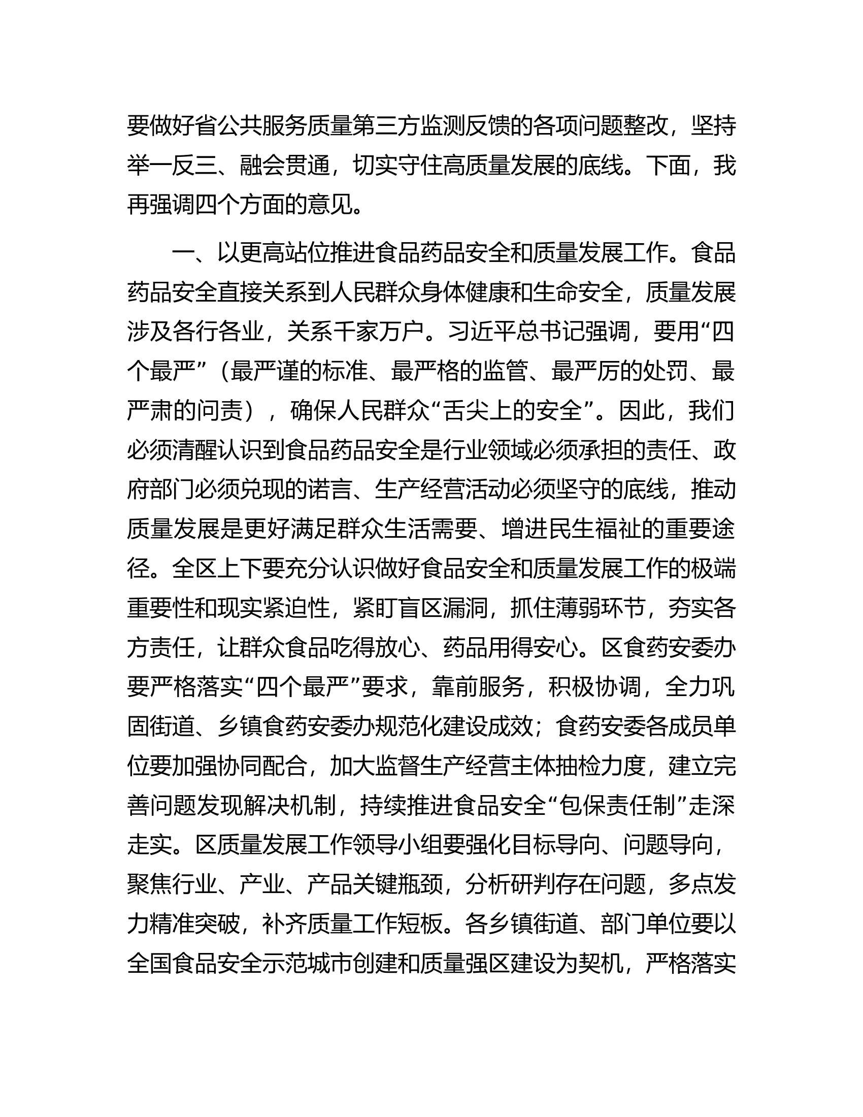 在区食品药品安全委员会2023年第二次全体会议暨质量发展推进会议上的讲话.docx 第2页