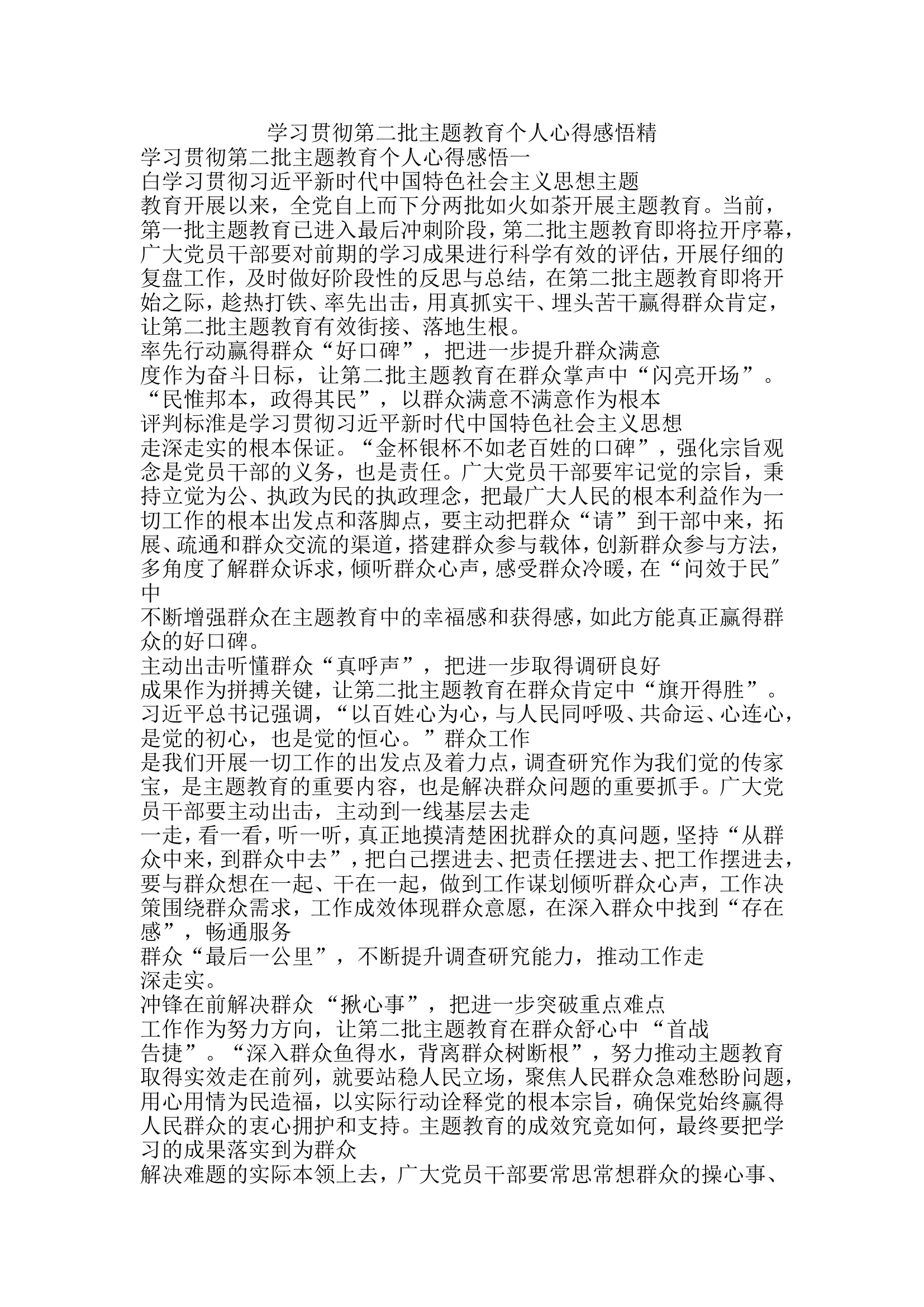 学习贯彻第二挑主题教育个人心得感悟二.doc 第1页