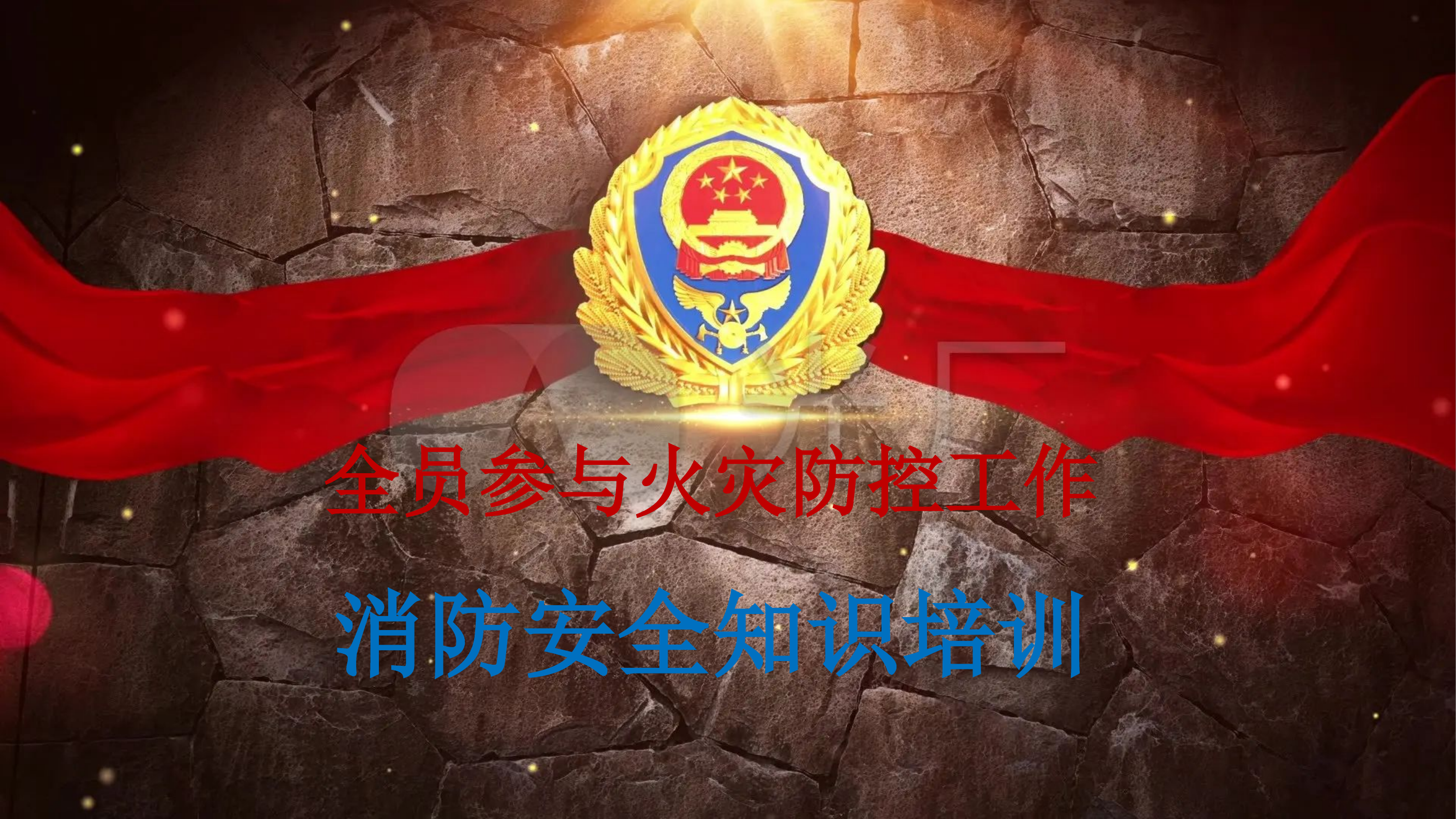 村（居）委会消防安全检查要点培训.pptx 第1页