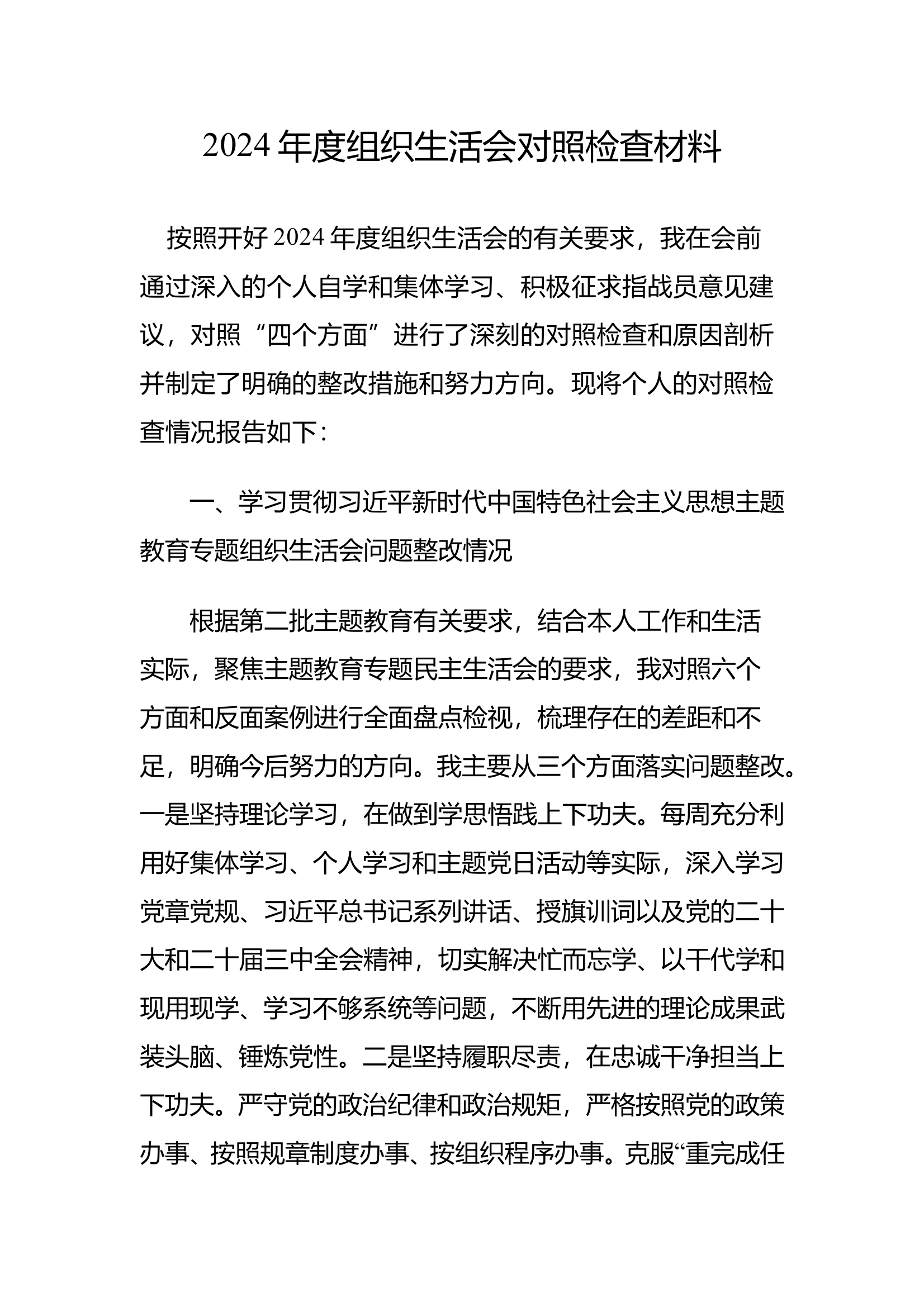 2024年个人民主生活会对照检查材料 第1页