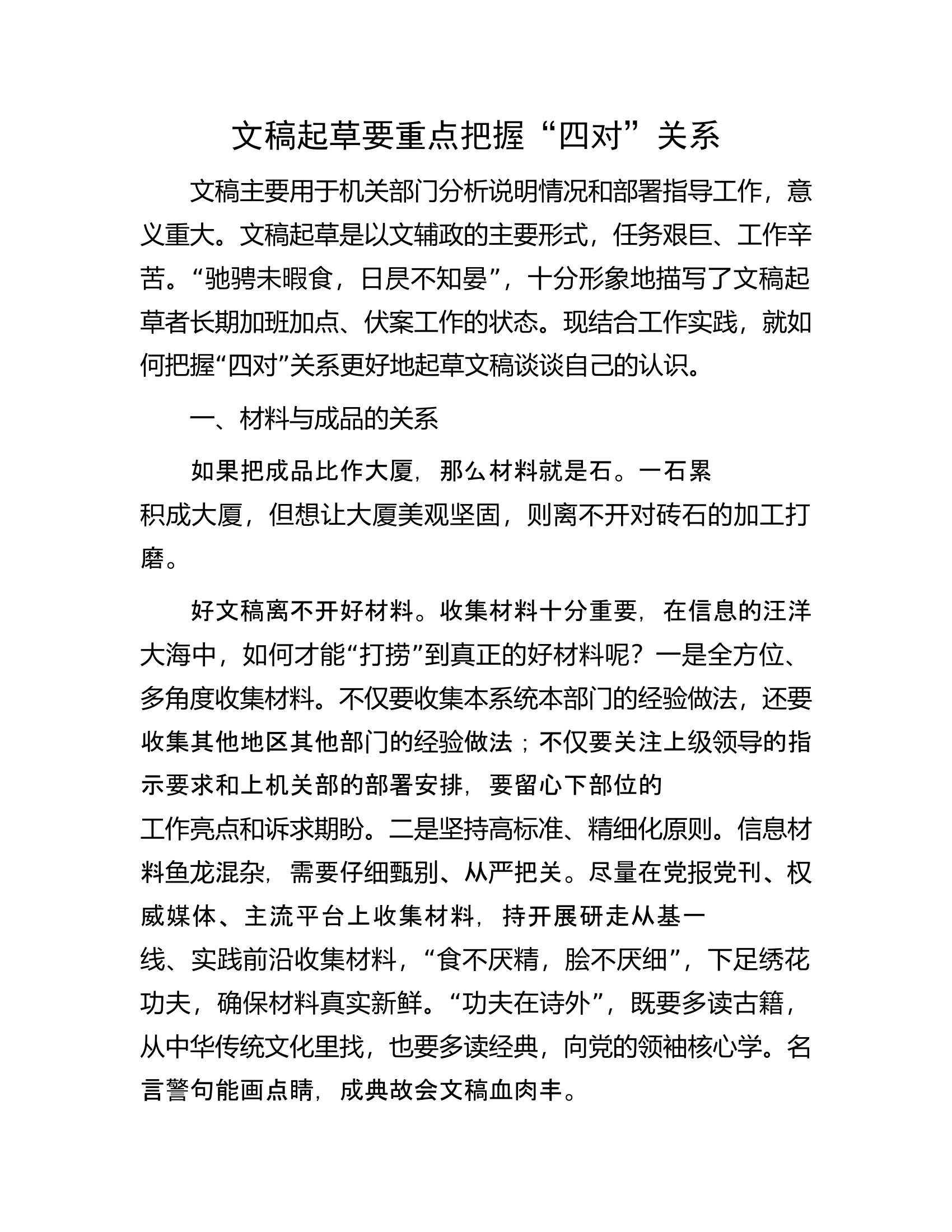 文稿起草要重点把握“四对”关系.docx 第1页