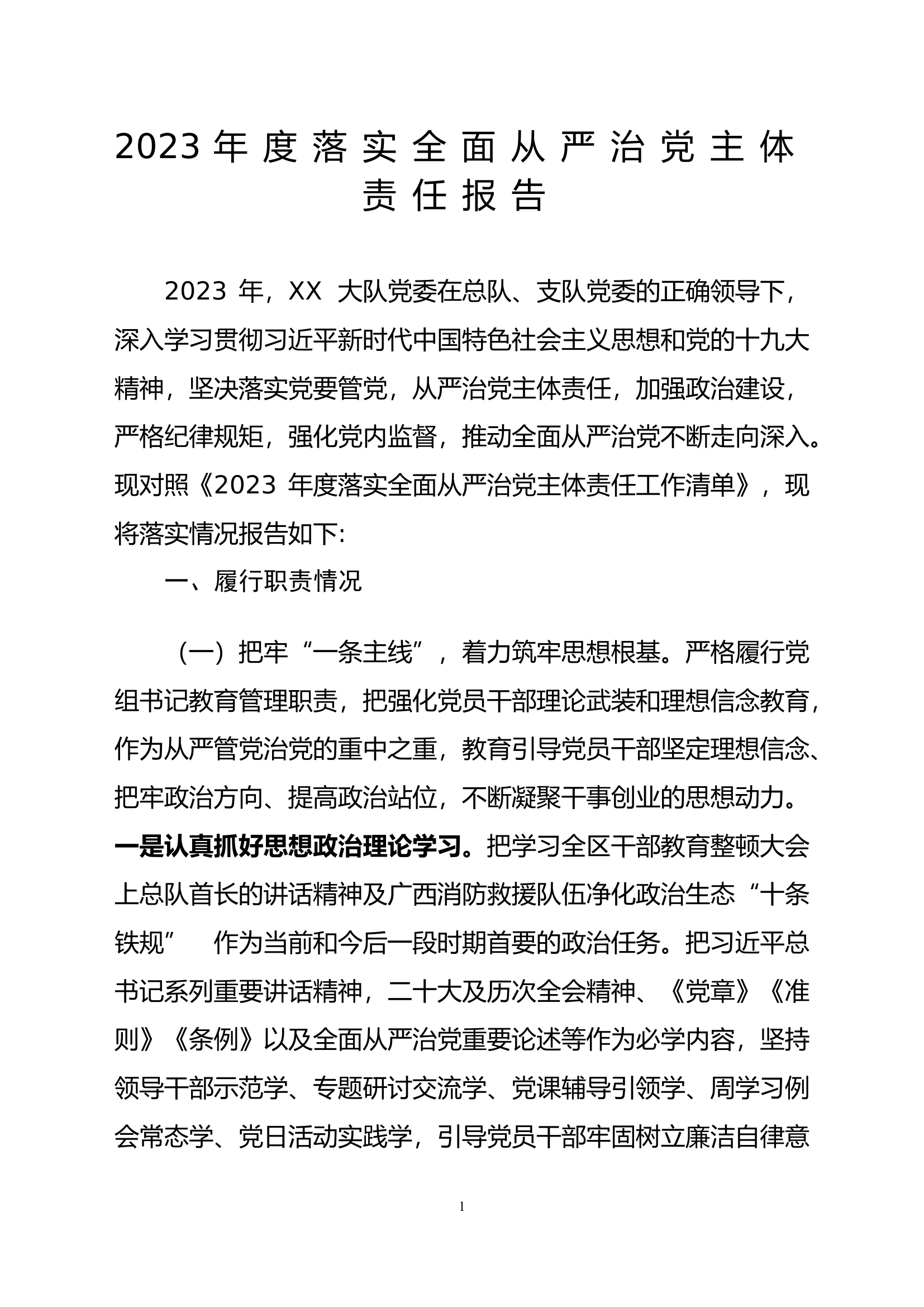 2023年XX大队下半年落实从严治党主体责任工作报告 .doc 第1页