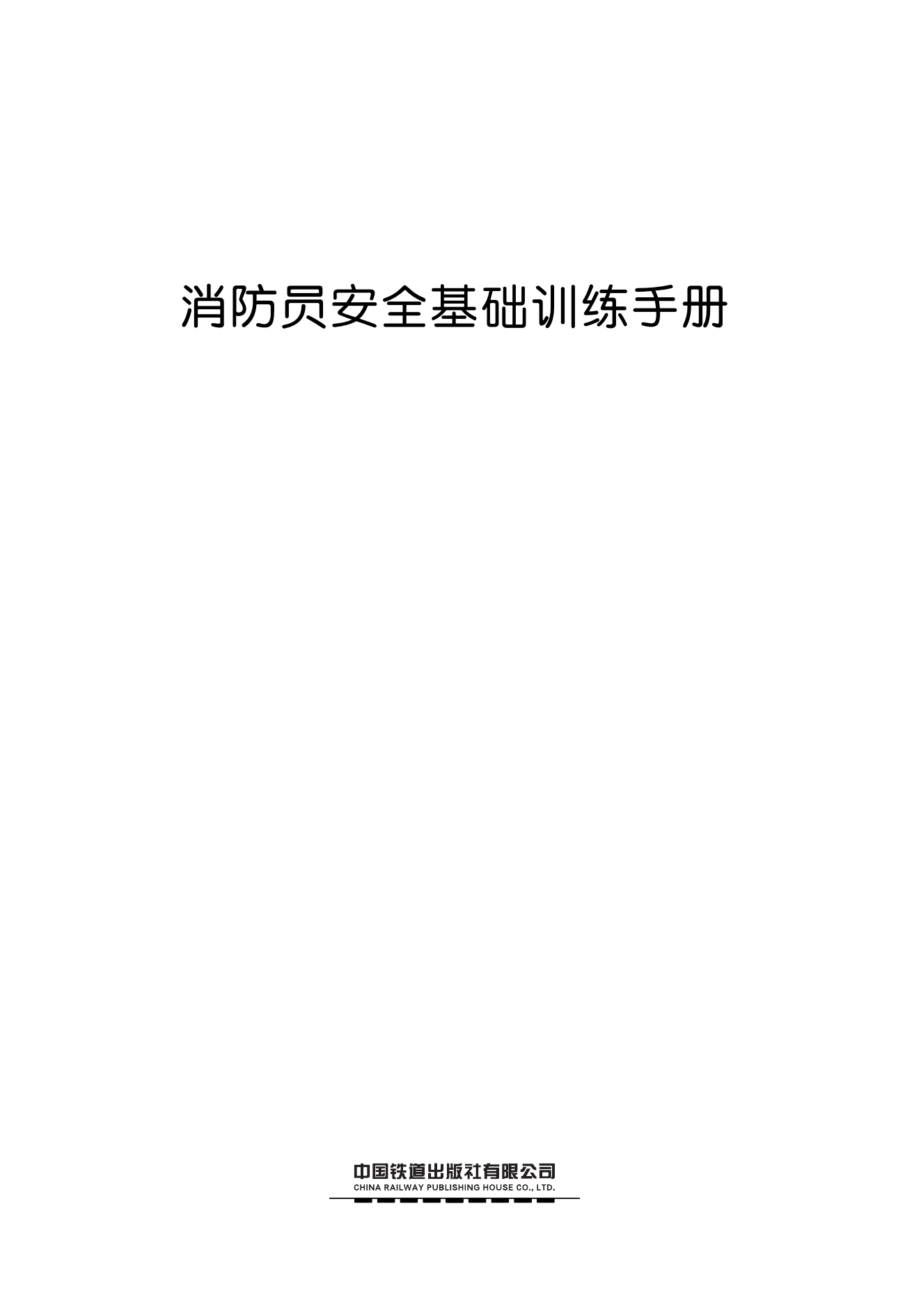 消防员安全基础训练手册 - 副本.pdf 第1页