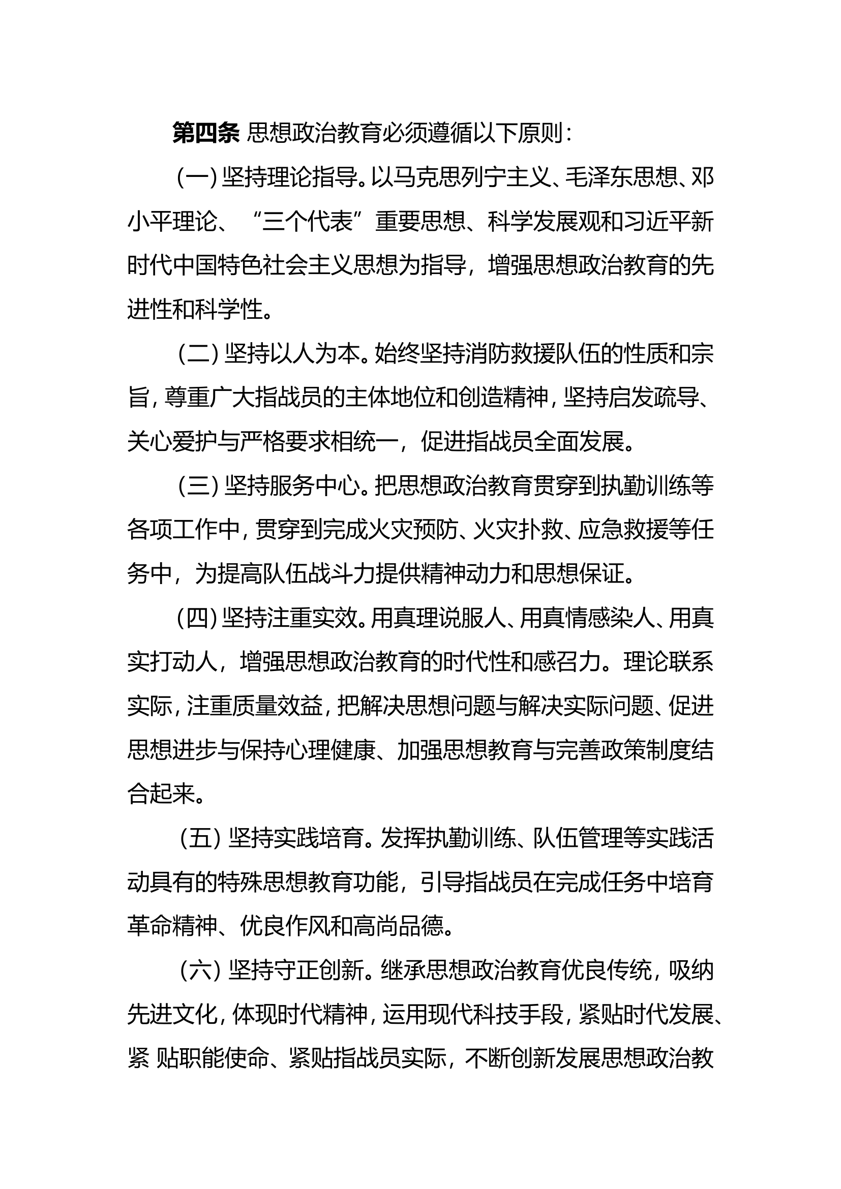 国家综合性消防救援队伍思想政治教育大纲.doc 第2页