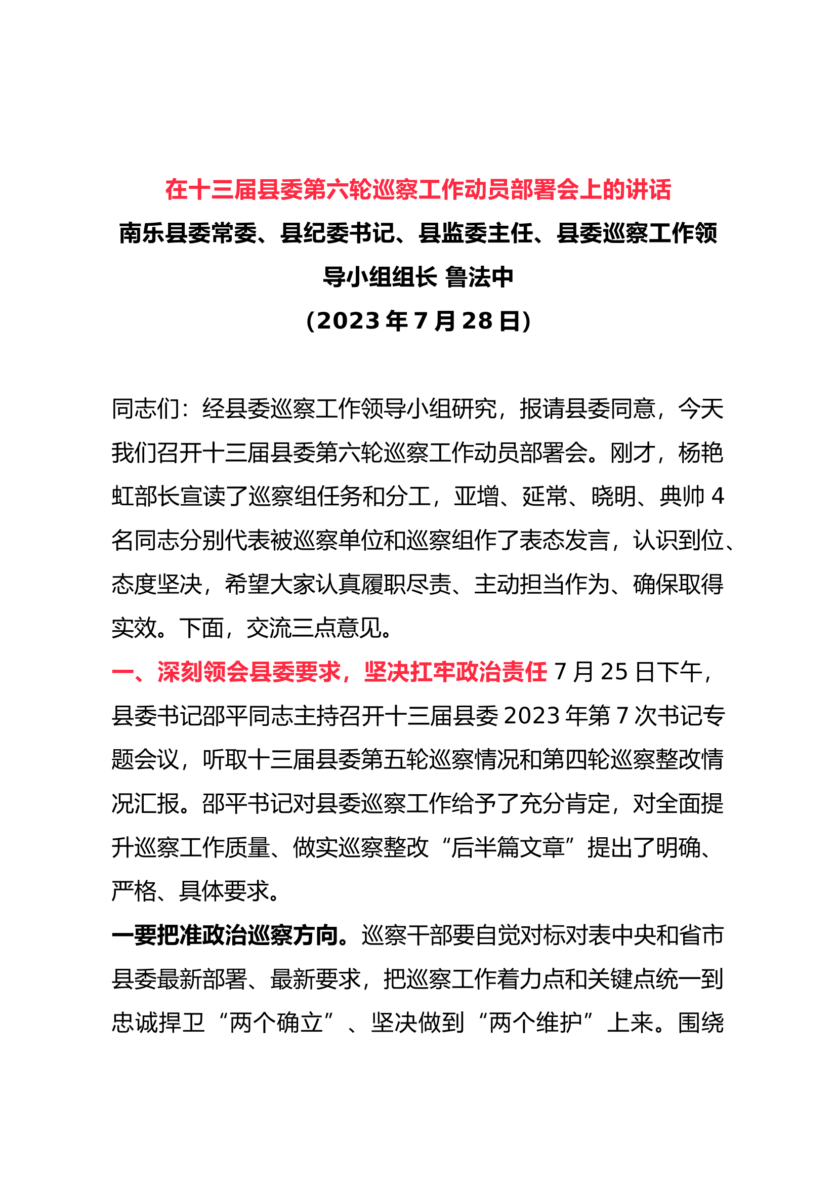 在十三届县委第六轮巡察工作动员部署会上的讲话.docx 第1页