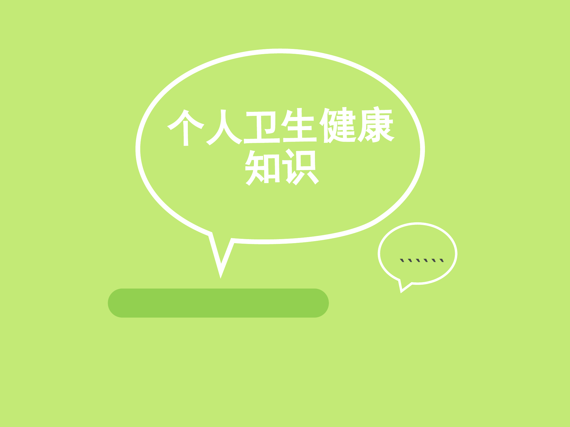 个人卫生健康知识.ppt 第1页