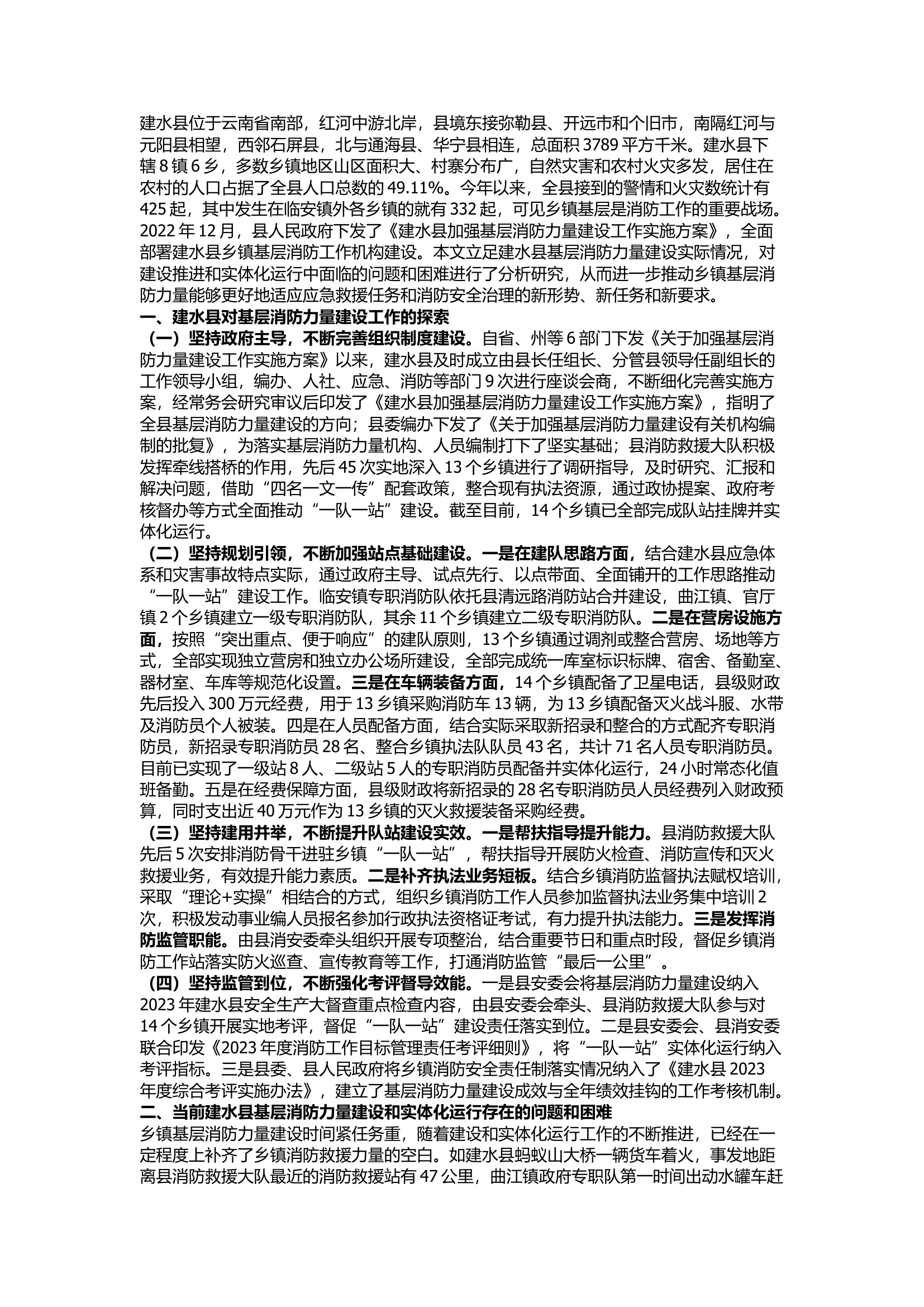 栀夏：基层消防力量建设工作浅析.docx 第1页