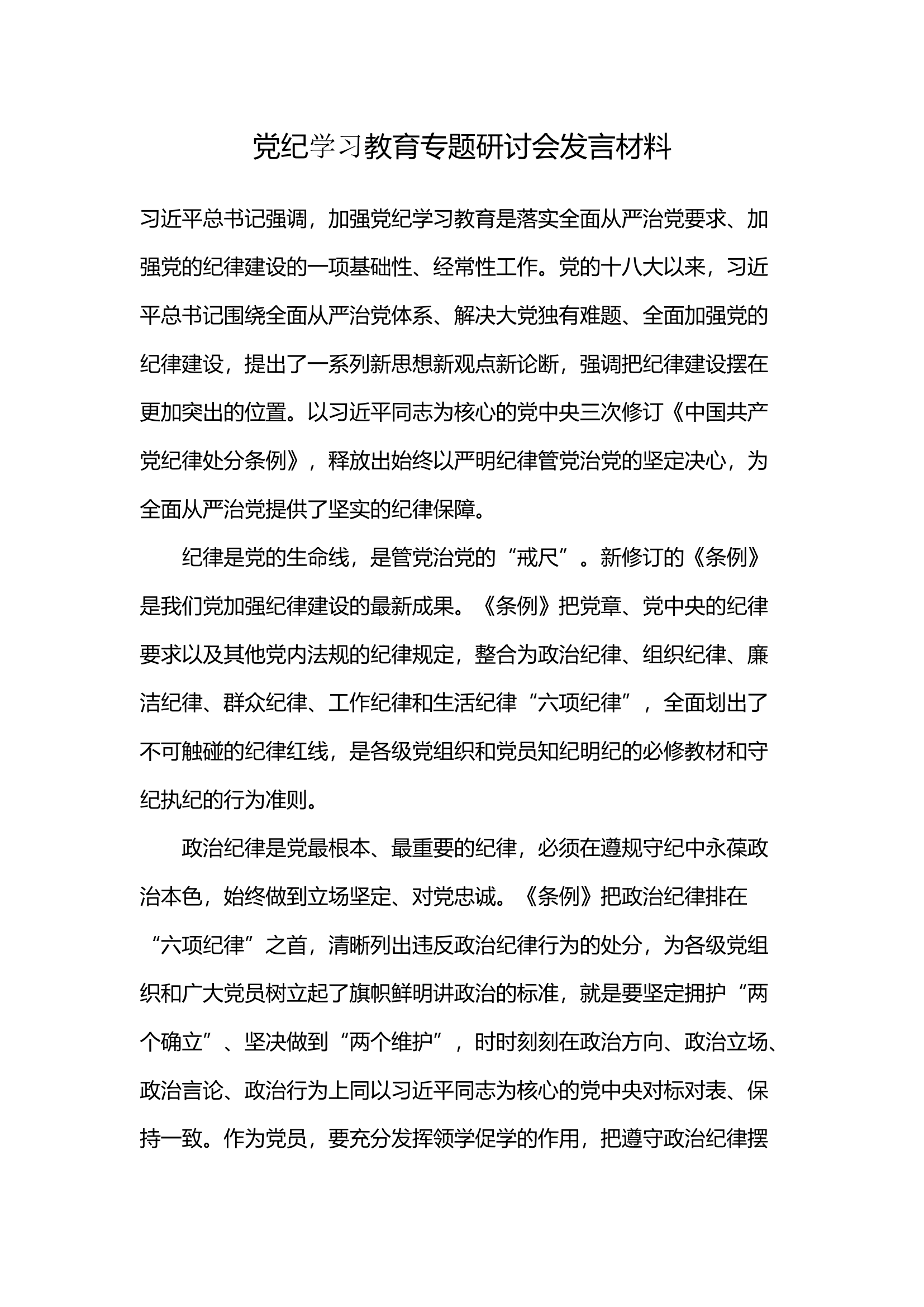 党纪学习教育专题研讨会发言材料(7).docx 第1页