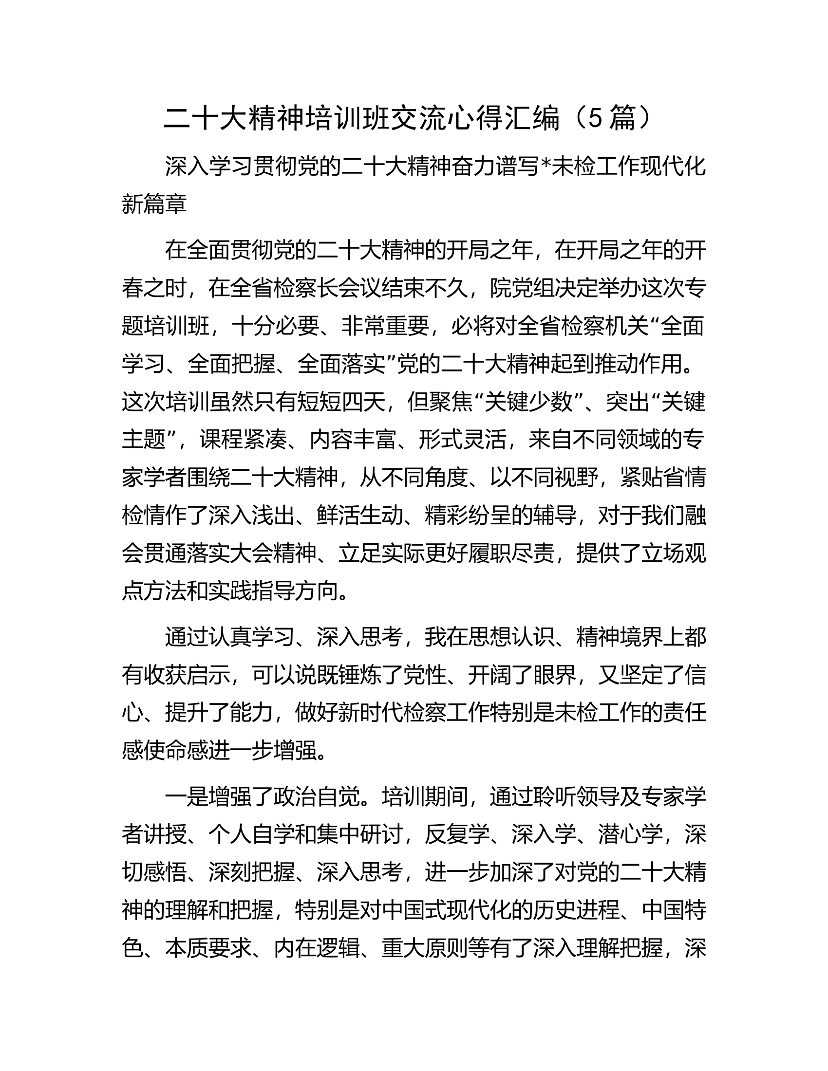 二十大精神培训班交流心得汇编（5篇）.docx 第1页