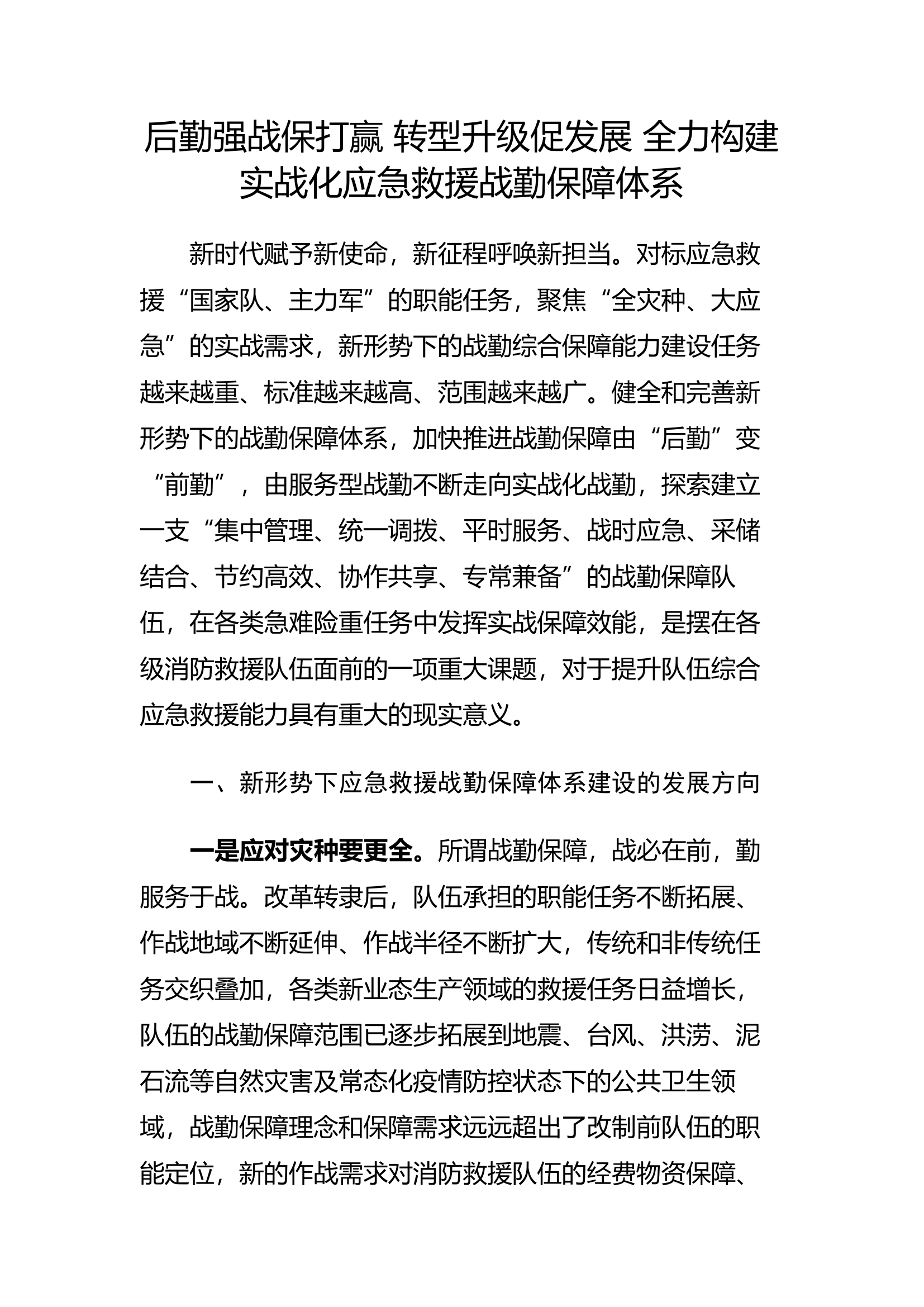 后勤强战保打赢 转型升级促发展 全力构建实战化应急救援战勤保障体系.docx 第1页