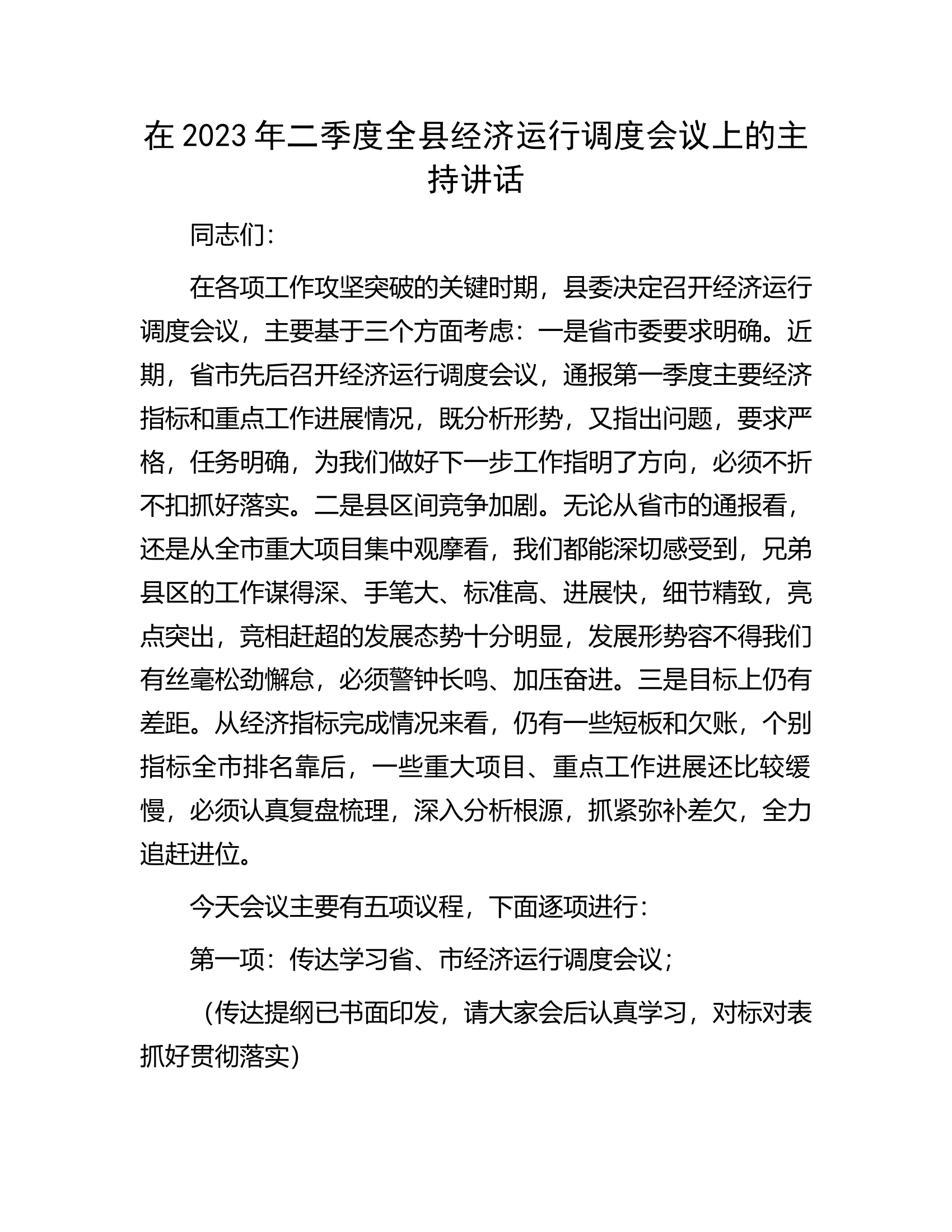 在2023年二季度全县经济运行调度会议上的主持讲话.docx 第1页