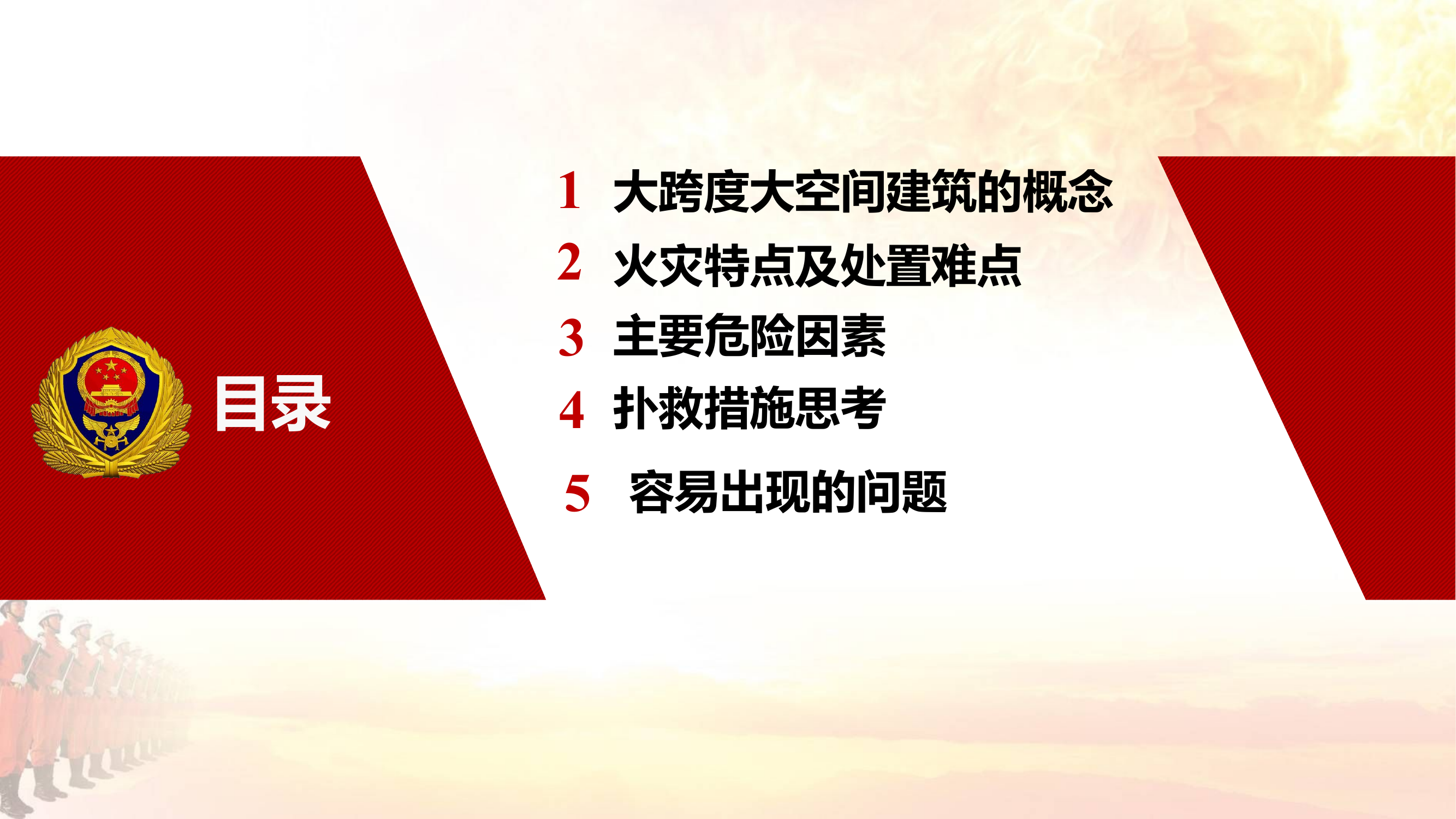 2_大跨度大空间火灾扑救.pptx 第2页