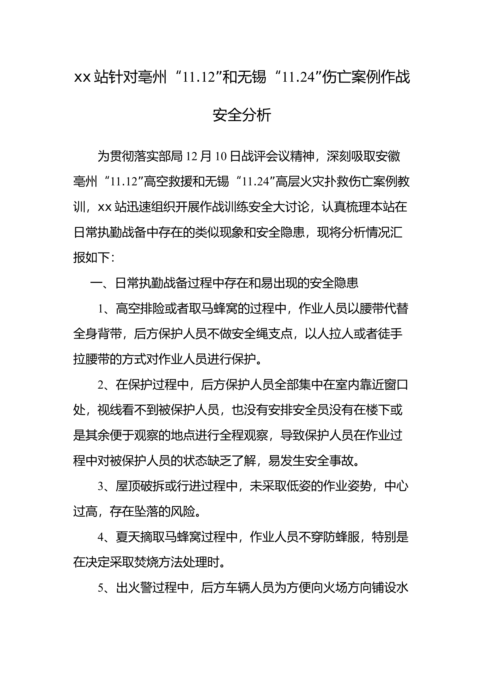 xx站部局战评大研讨分析报告 (4).docx 第1页