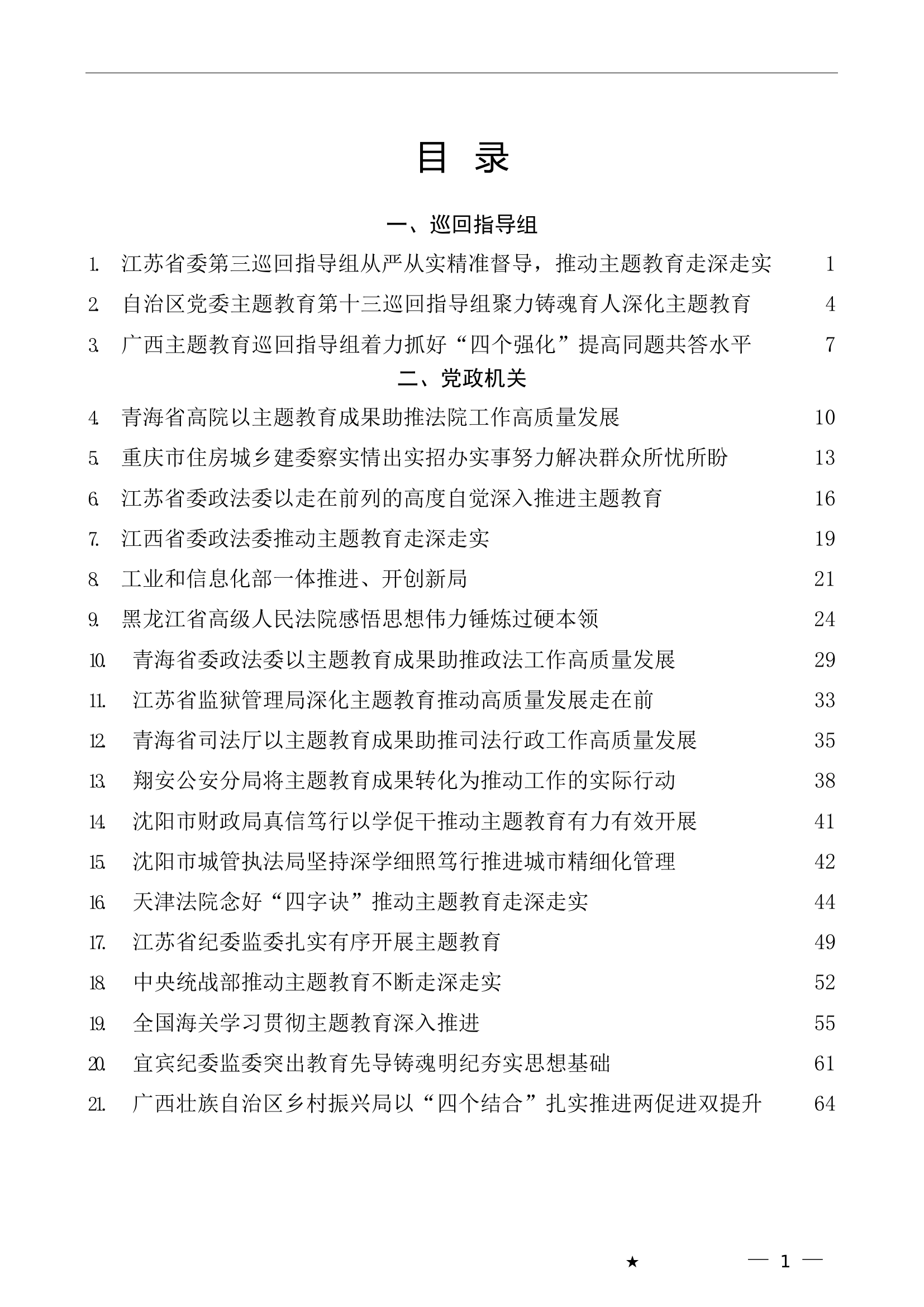 （37篇）习近平新时代中国特色社会主义思想主题教育工作总结、汇报、经验材料汇编（四）.doc 第1页