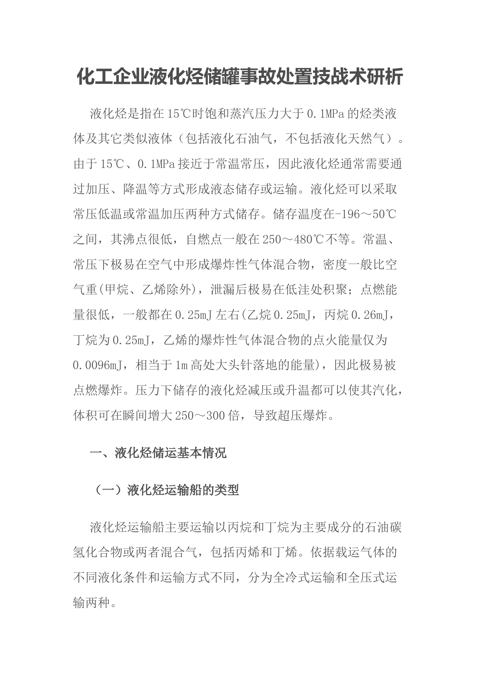 化工企业液化烃储罐事故处置技战术研析.docx 第1页