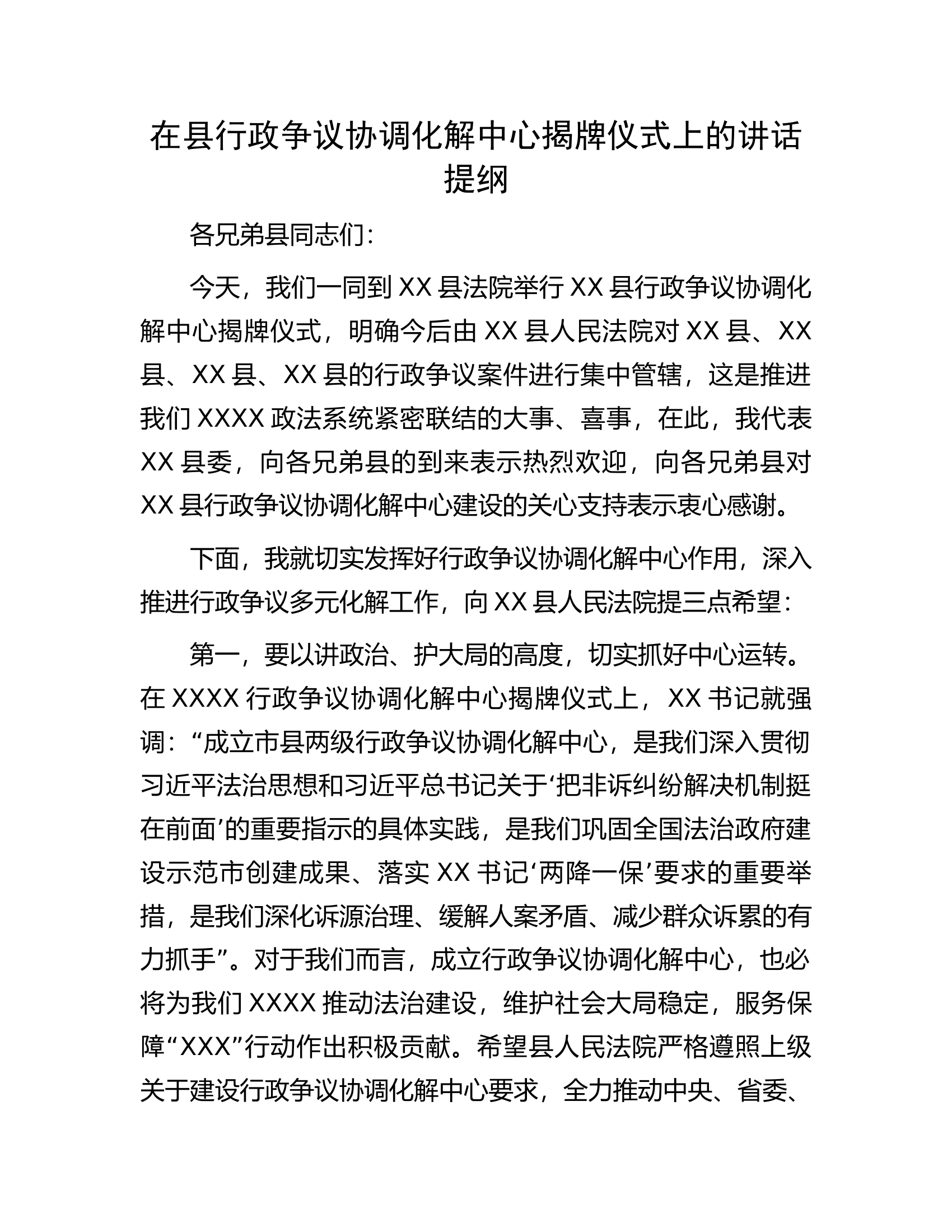 在县行政争议协调化解中心揭牌仪式上的讲话提纲.docx 第1页