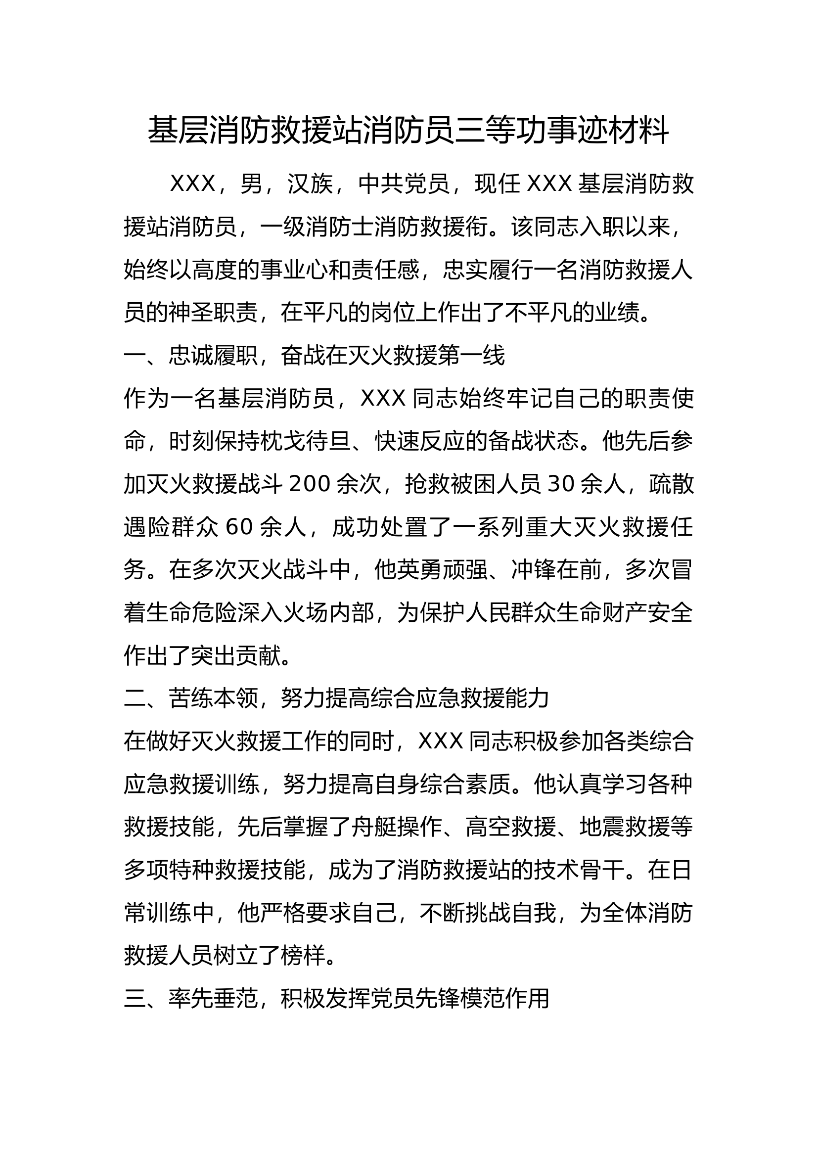 消防站消防员三等功事迹材料.docx 第1页