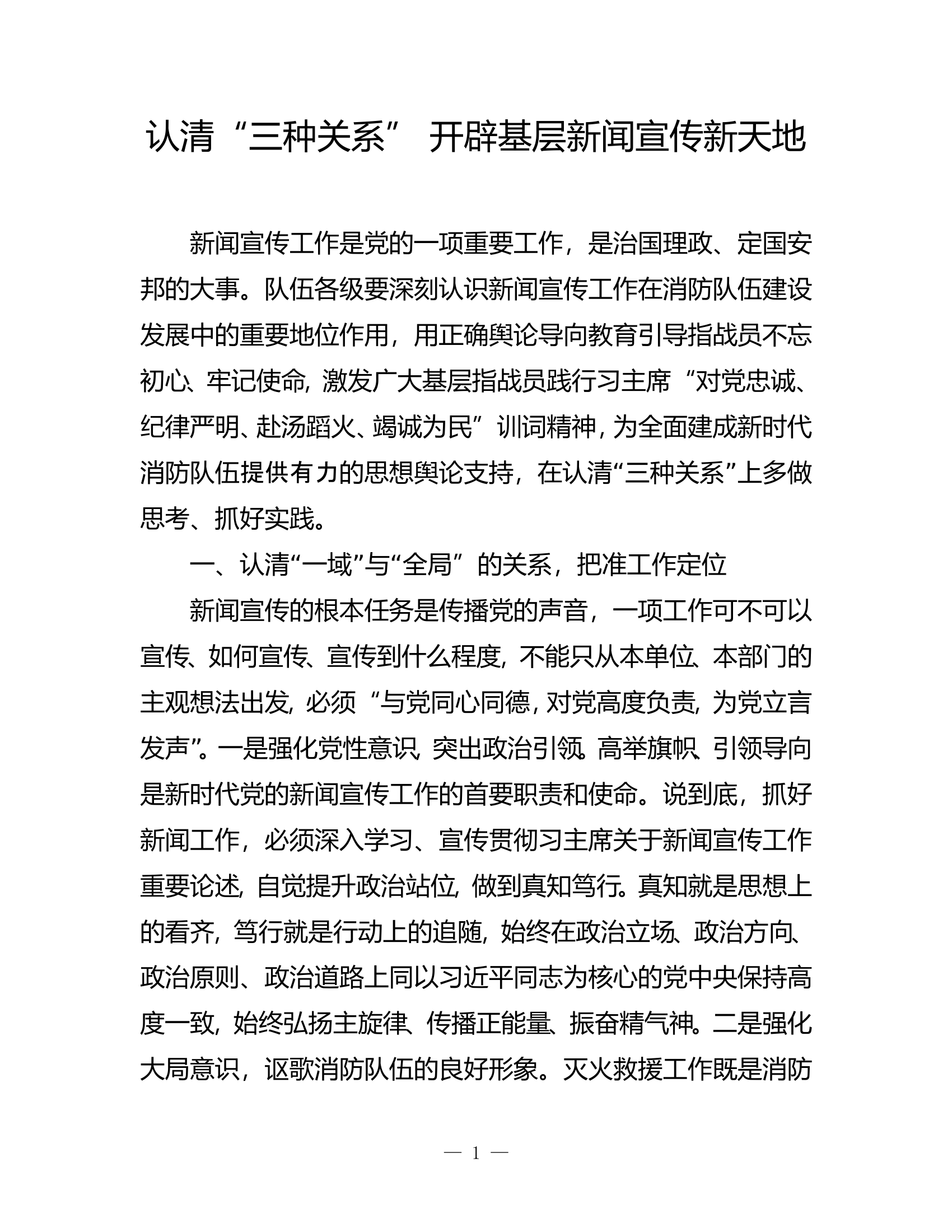 精品：b认清&ldquo;三种关系&rdquo; 开辟基层新闻宣传新天地0).doc 第1页