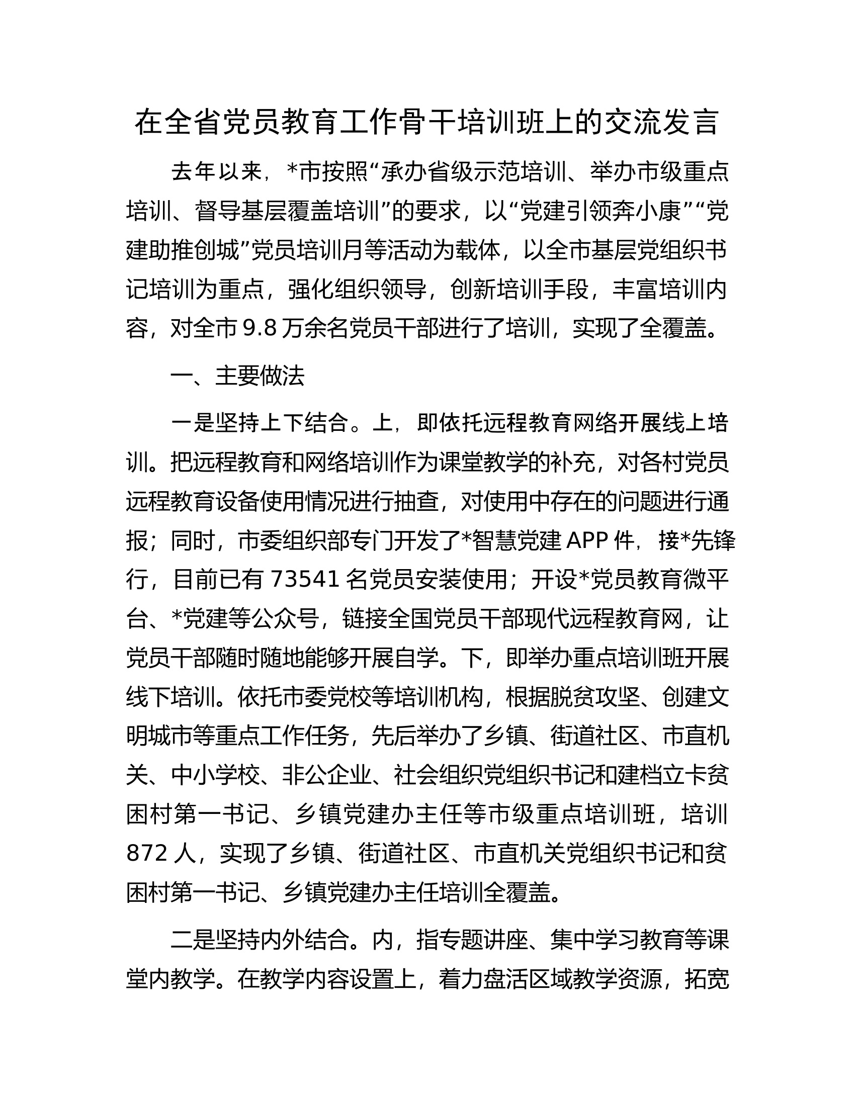 在全省党员教育工作骨干培训班上的交流发言.docx 第1页