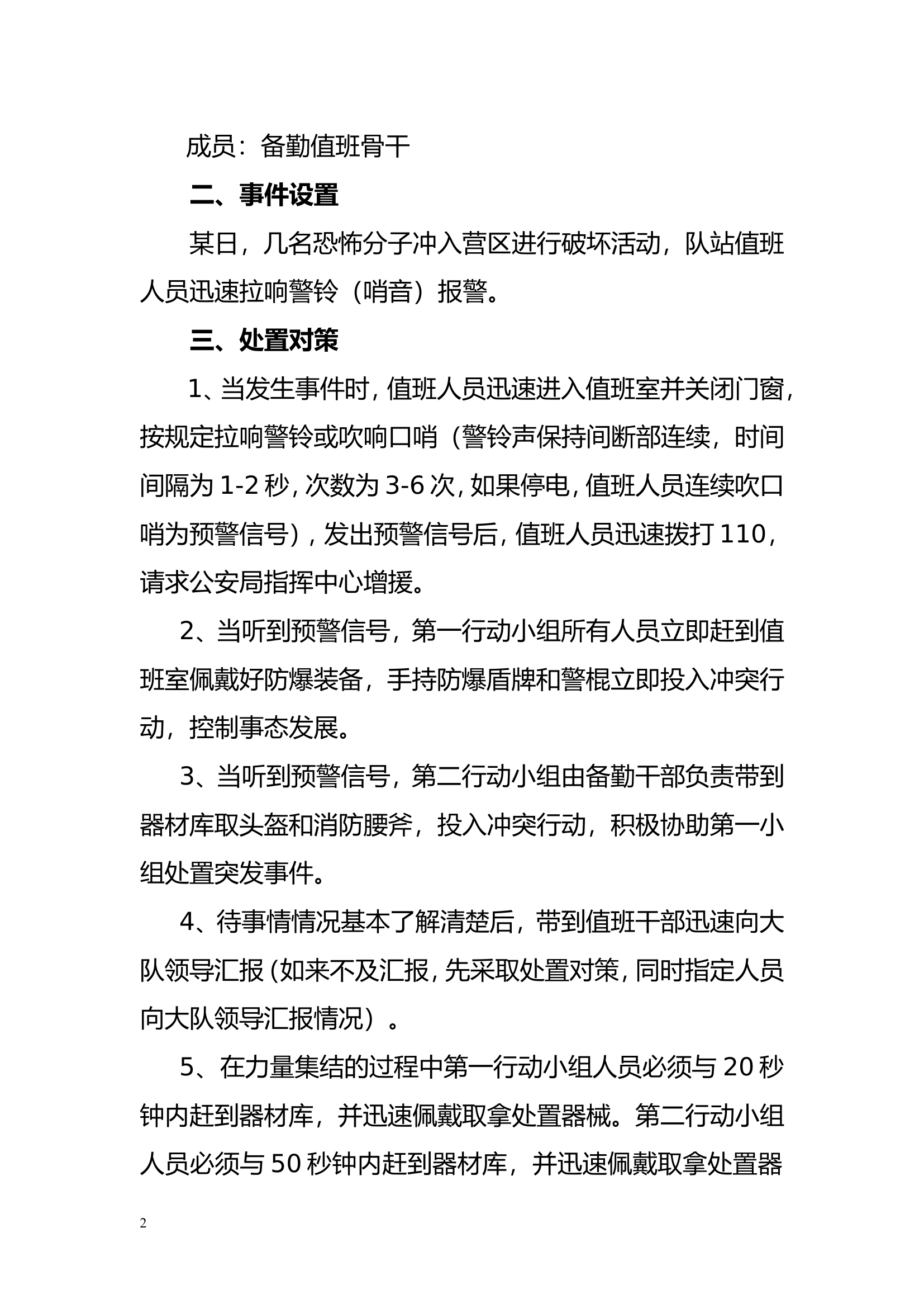XX消防救援站岗哨反袭击处突应急处置预案.doc 第2页