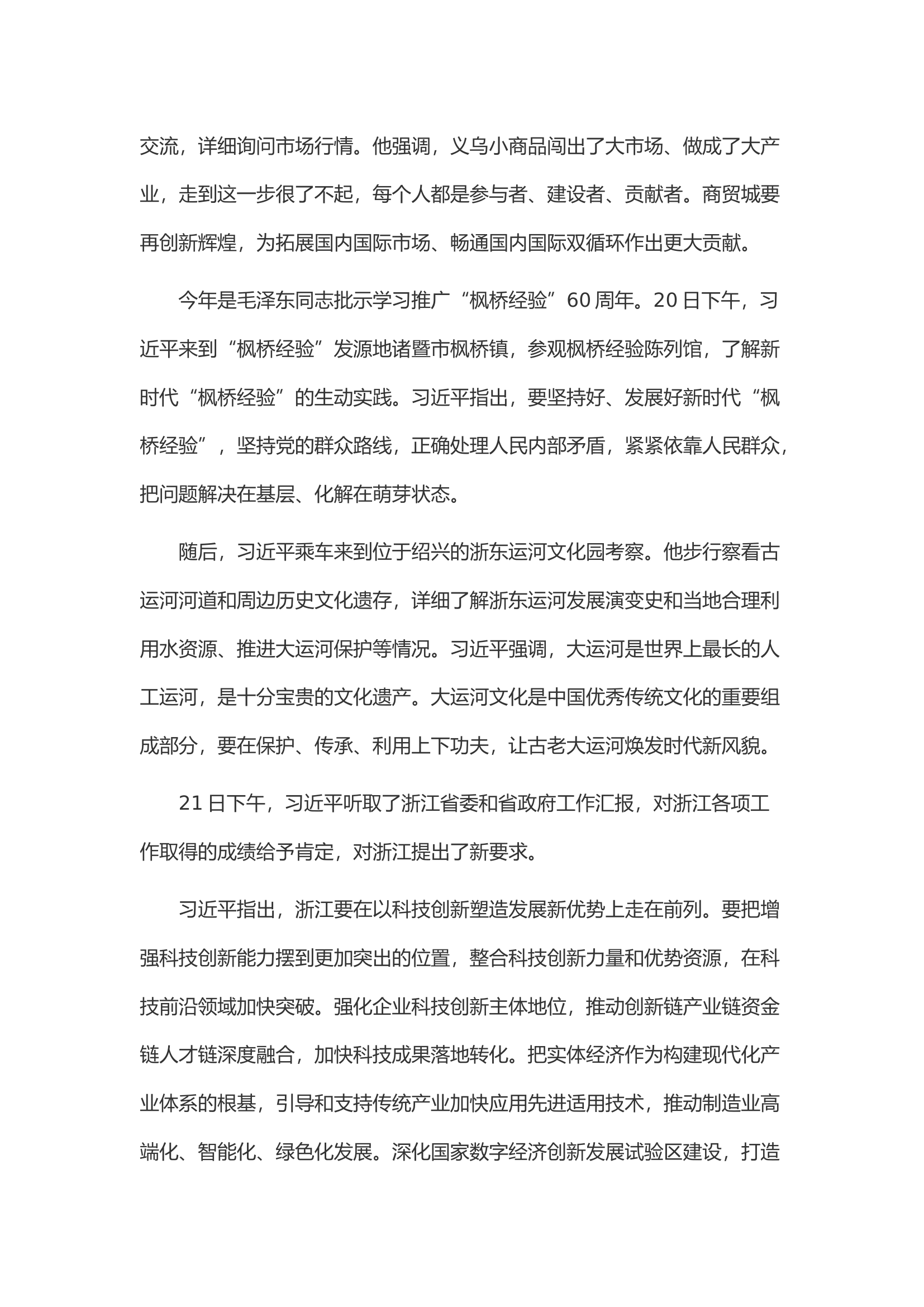 在浙江考察时的讲话精神.docx 第2页