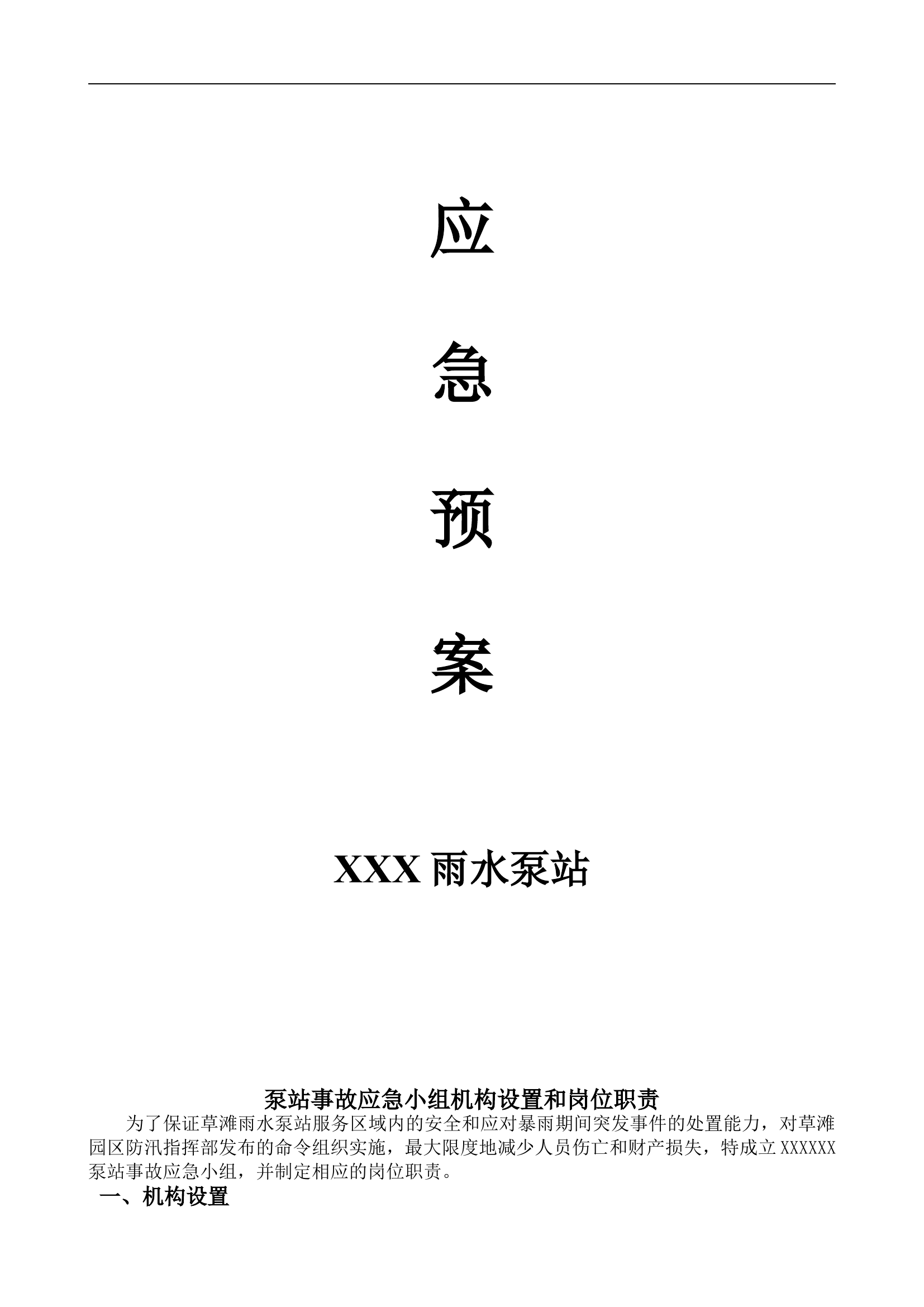 泵站应急预案【10页】.doc 第1页