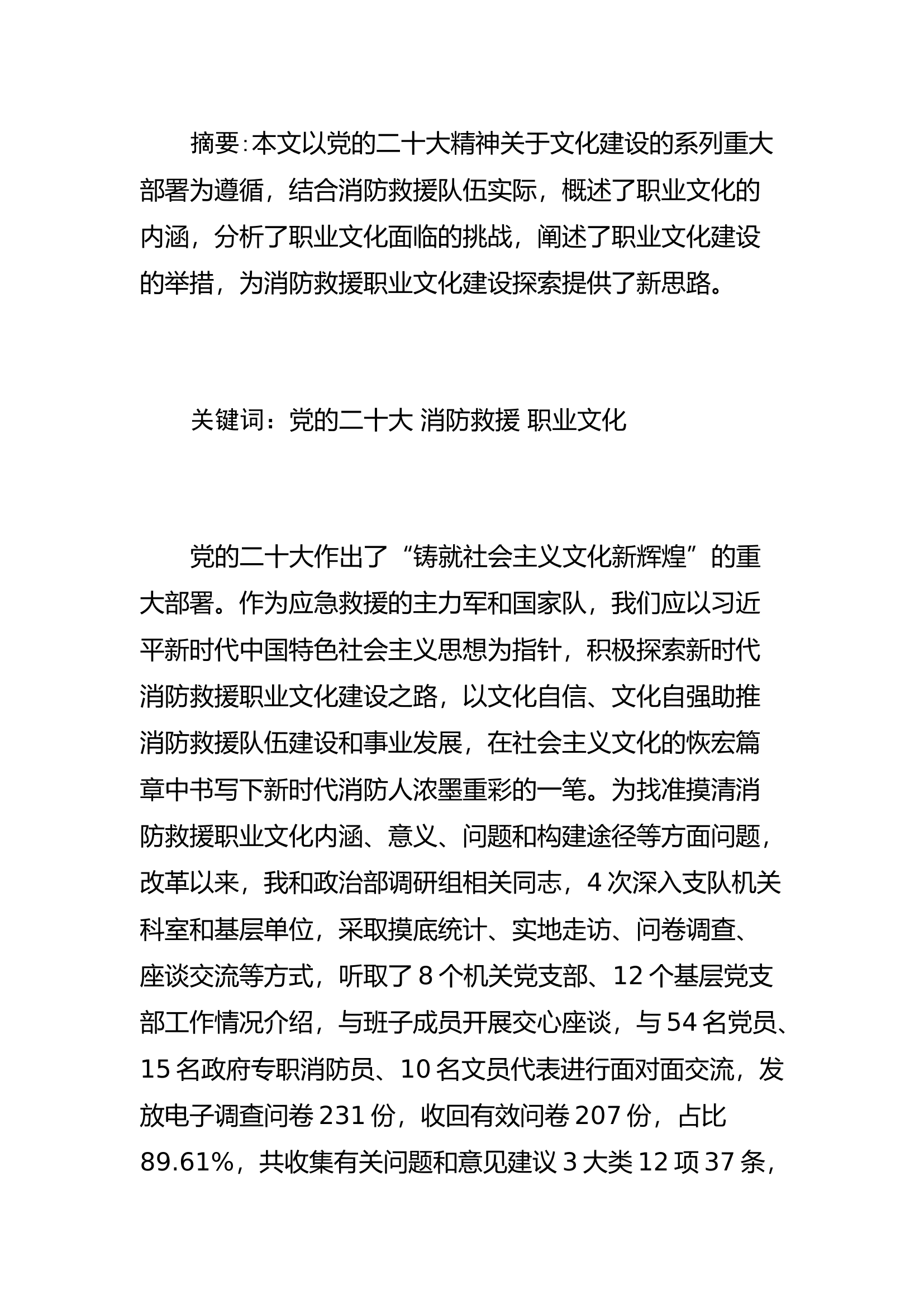 精品：h新时代消防救援职业文化的探索与思考.docx 第1页