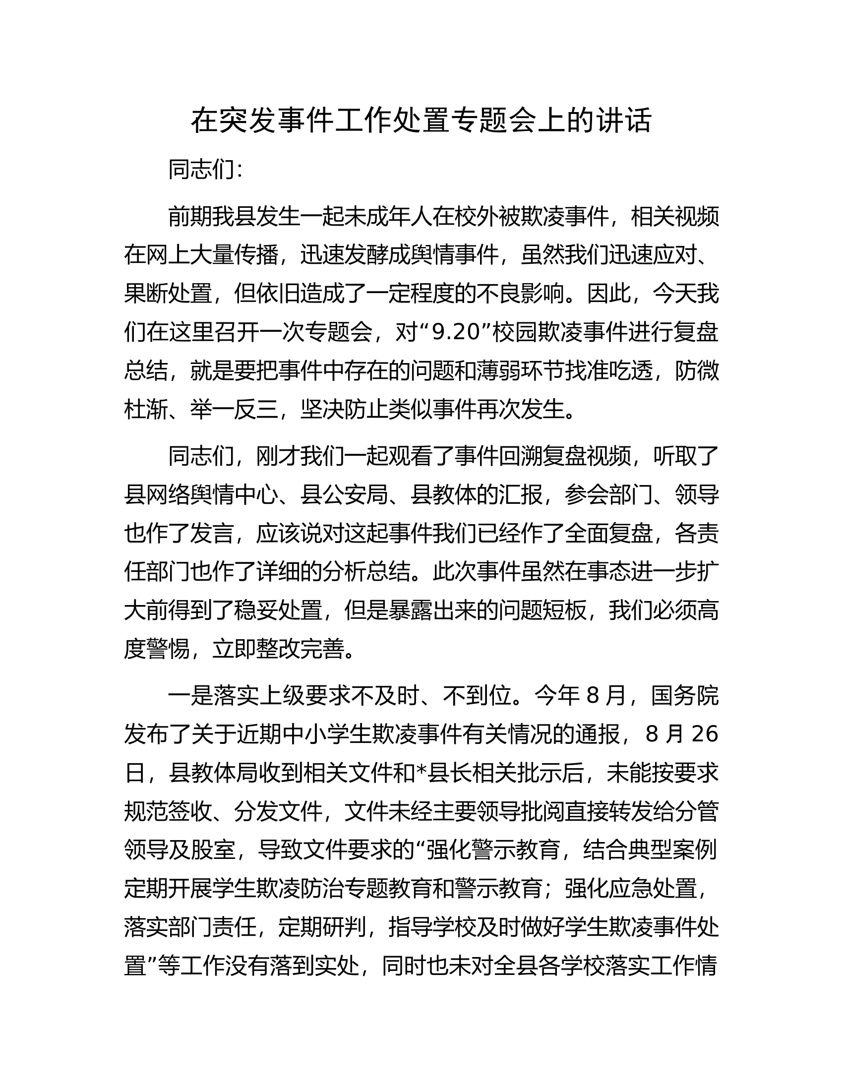 在突发事件工作处置专题会上的讲话.docx 第1页