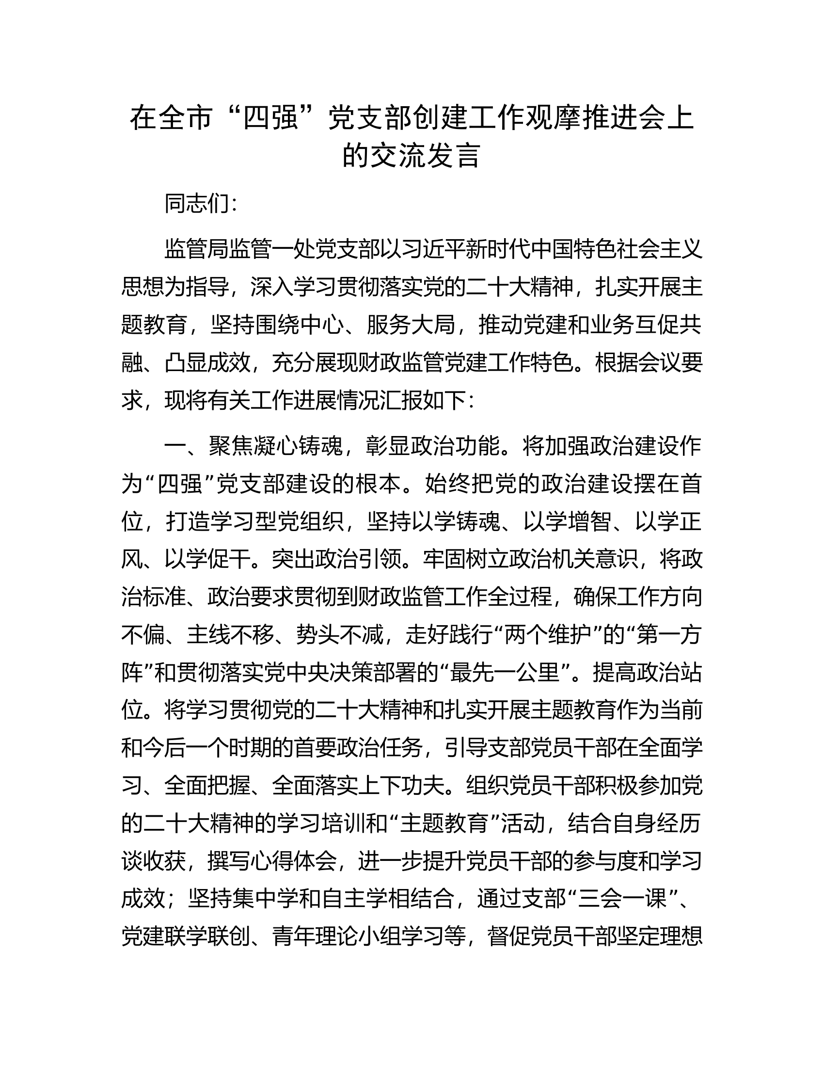 在全市&ldquo;四强&rdquo;党支部创建工作观摩推进会上的交流发言.docx 第1页