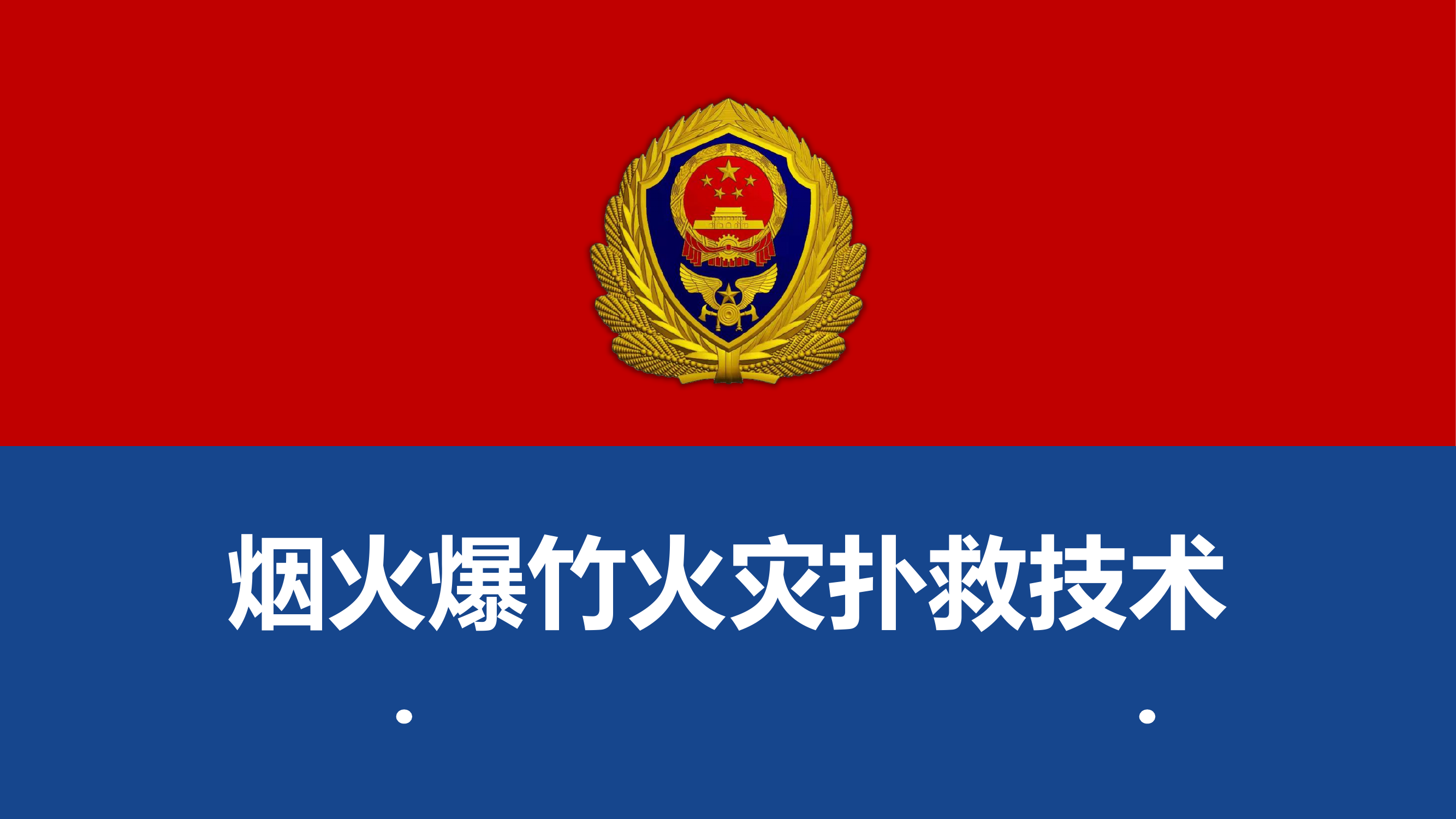 烟花爆竹火灾扑救技术 第1页