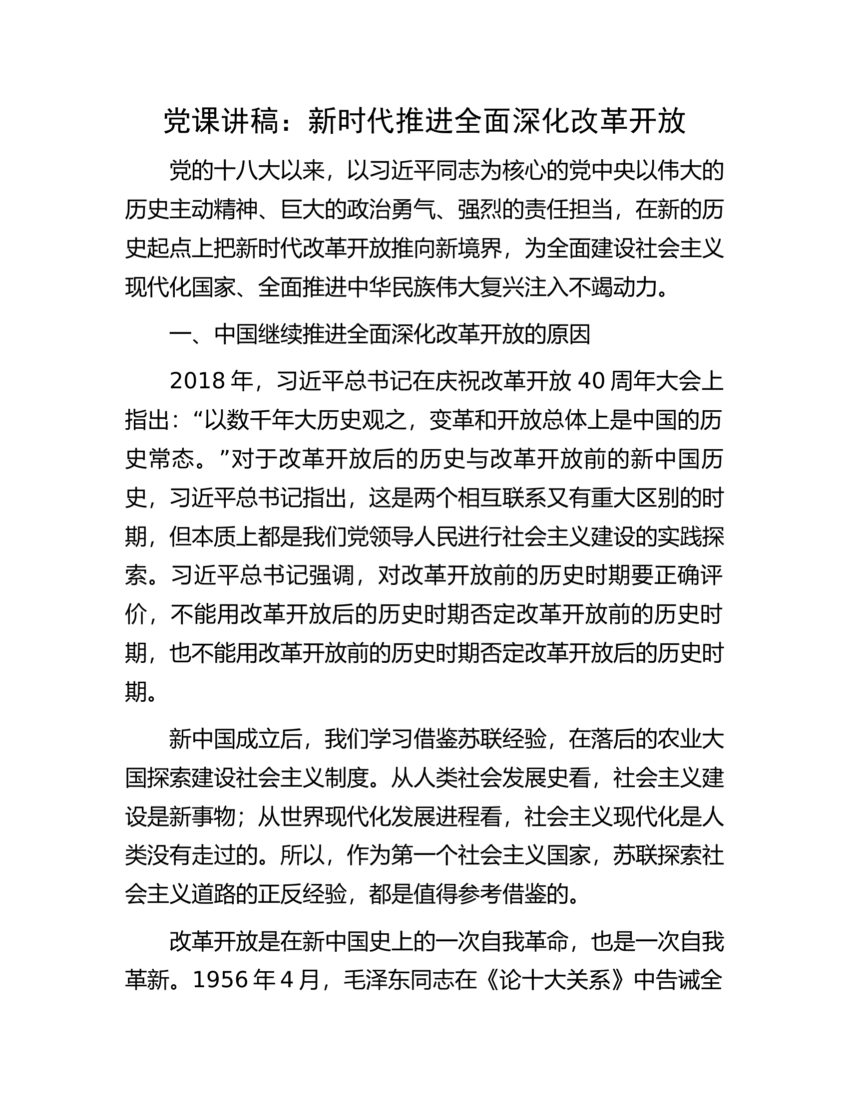 党课讲稿：新时代推进全面深化改革开放.............docx 第1页