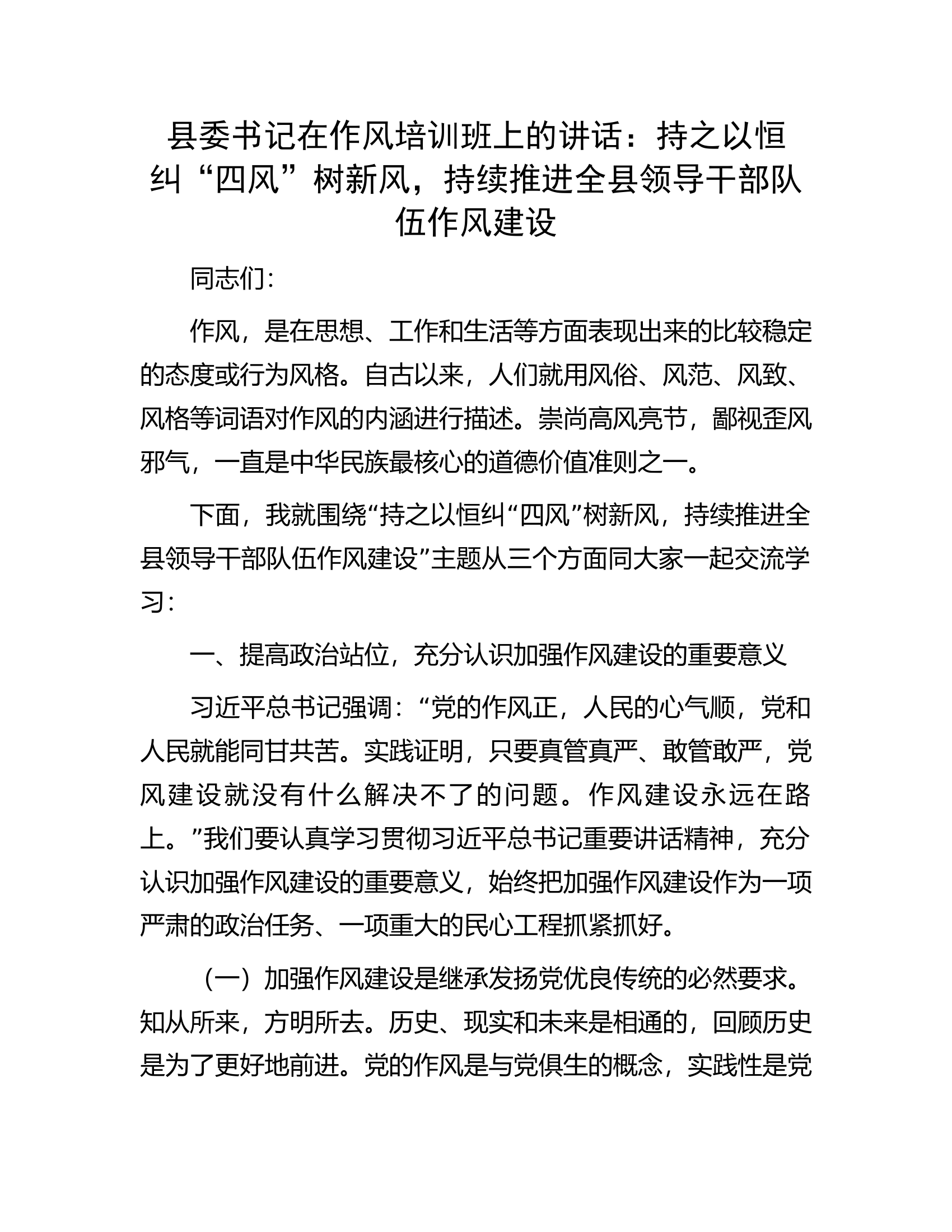 县委书记在作风培训班上的讲话：持之以恒纠&ldquo;四风&rdquo;树新风，持续推进全县领导干部队伍作风建设.docx 第1页