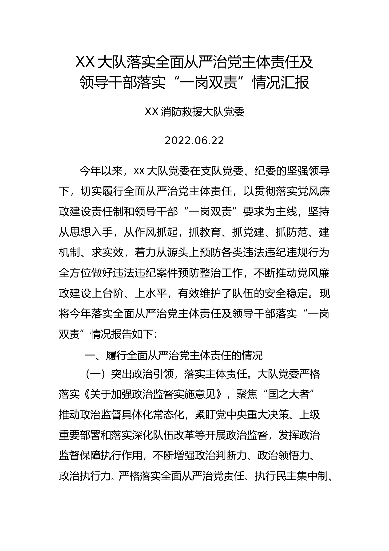 大队全面从严治党汇报 .docx 第1页