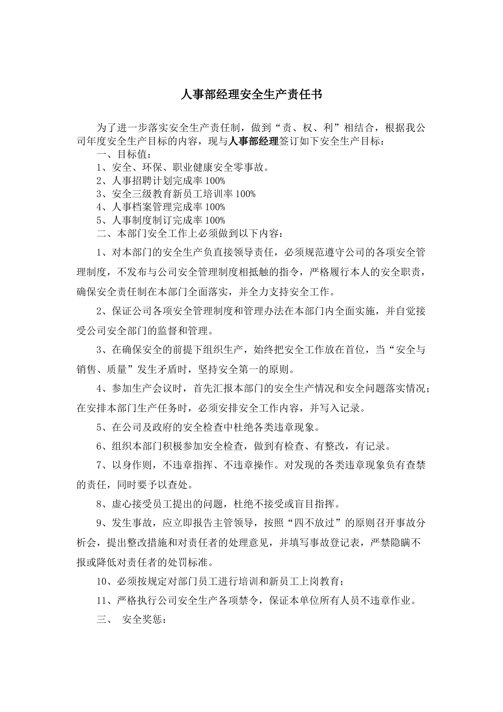 人事部经理安全生产责任书.docx 第1页