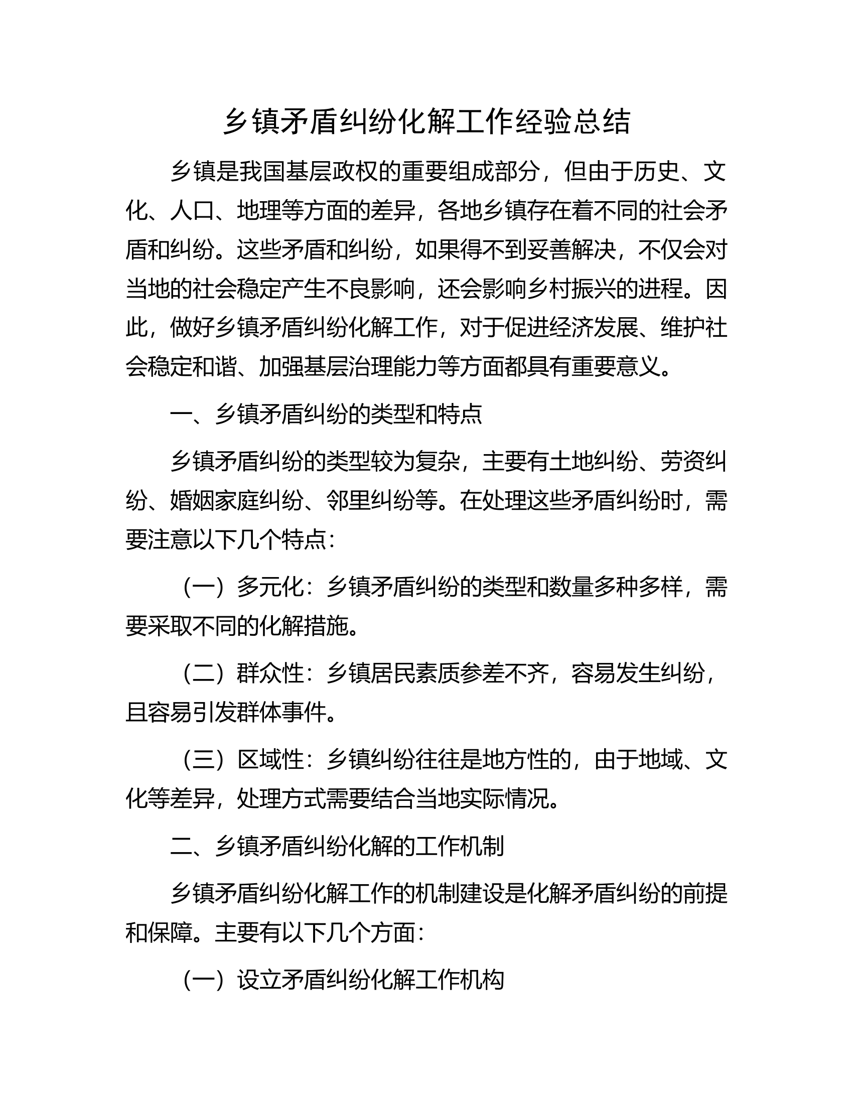 乡镇矛盾纠纷化解工作经验总结.docx 第1页