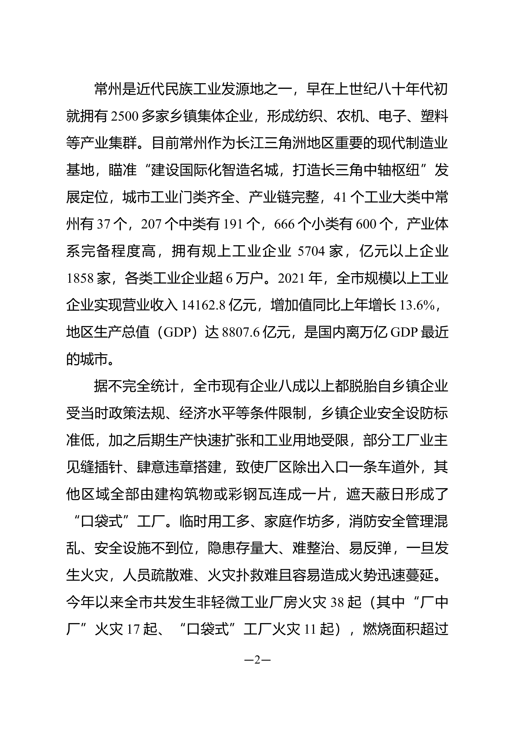 精品：b固本强基 系统治理 全面提升城市本质消防安全水平.doc 第2页